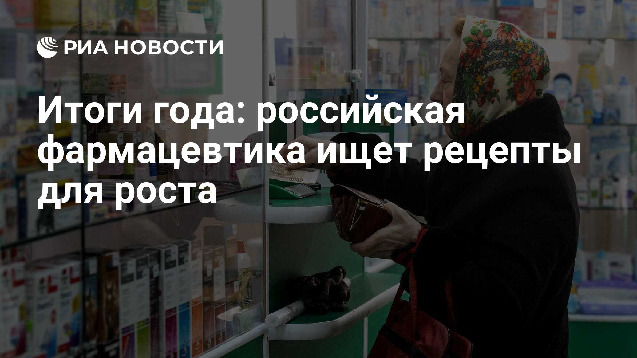 Итоги года: российская фармацевтика ищет рецепты для роста - РИА Новости,  03.03.2020