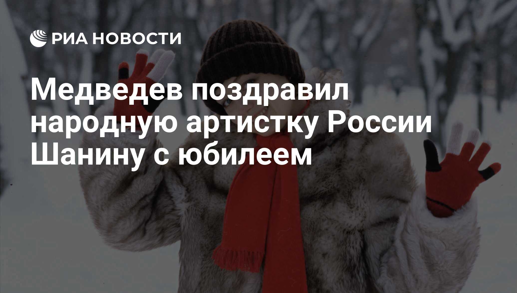 Медведев поздравил народную артистку России Шанину с юбилеем - РИА Новости,  24.12.2017