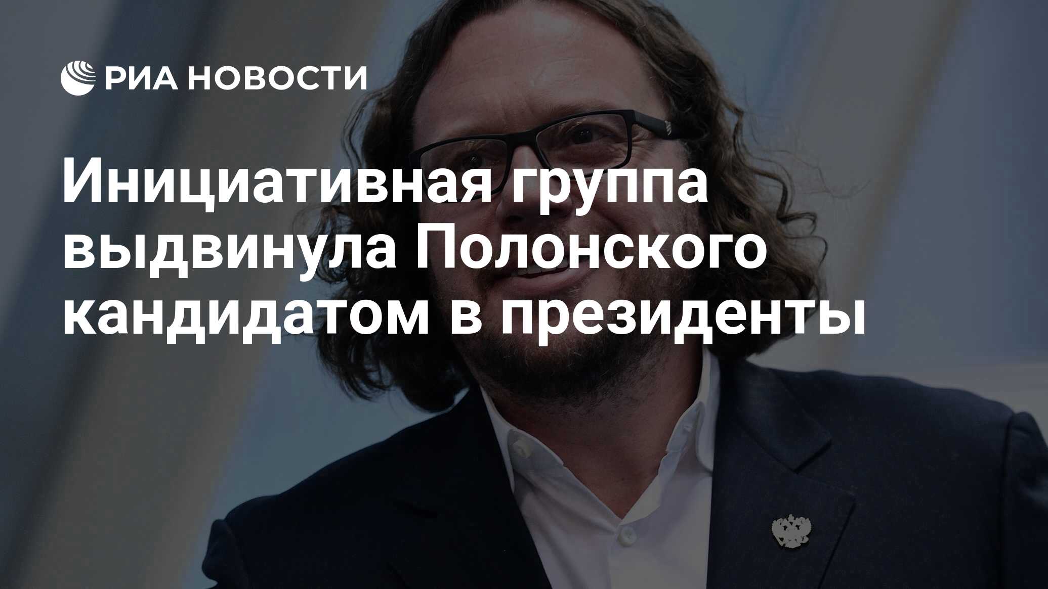 Инициативная группа выдвинула Полонского кандидатом в президенты - РИА  Новости, 03.03.2020