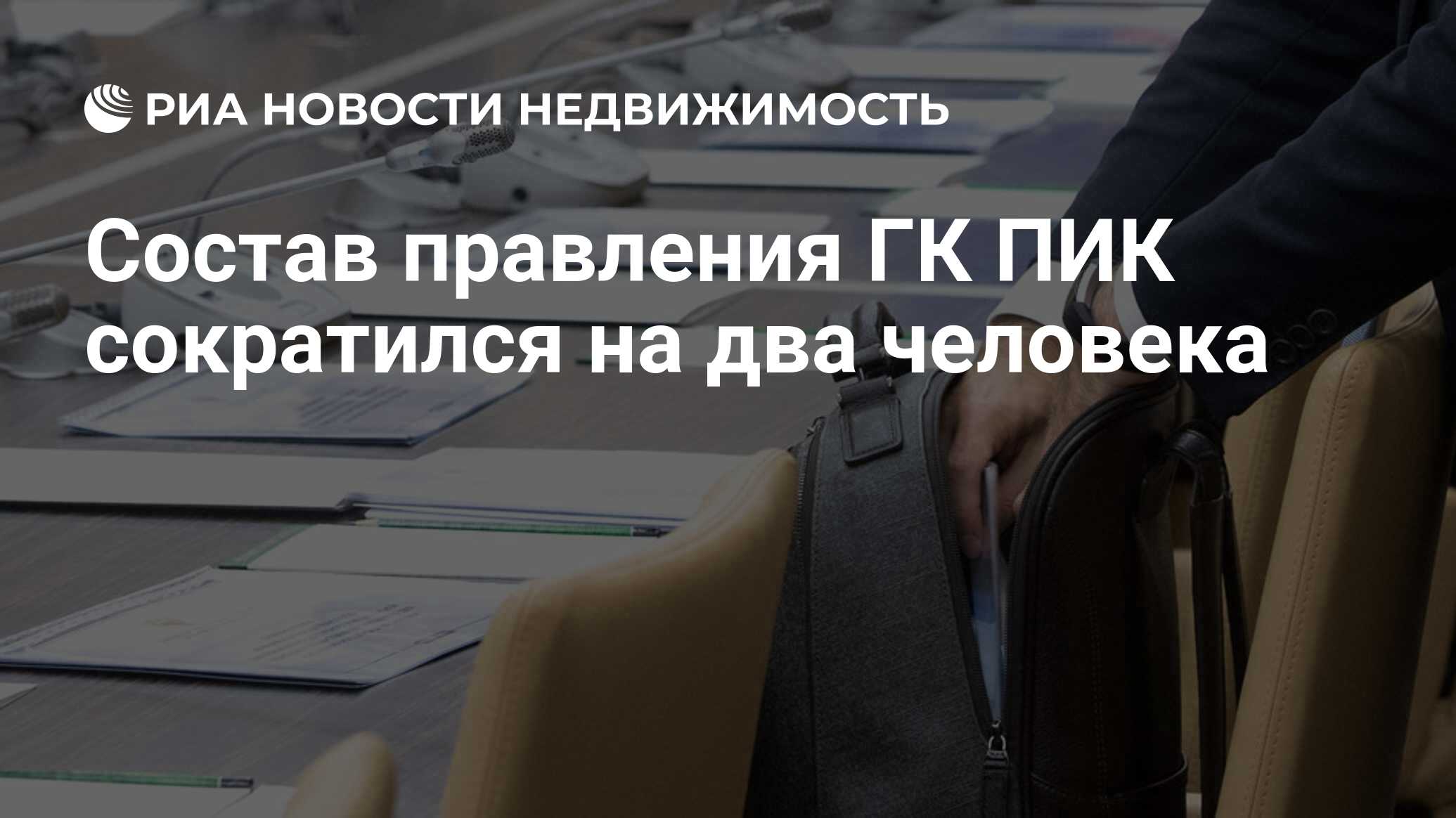 Состав правления ГК ПИК сократился на два человека - Недвижимость РИА  Новости, 03.03.2020