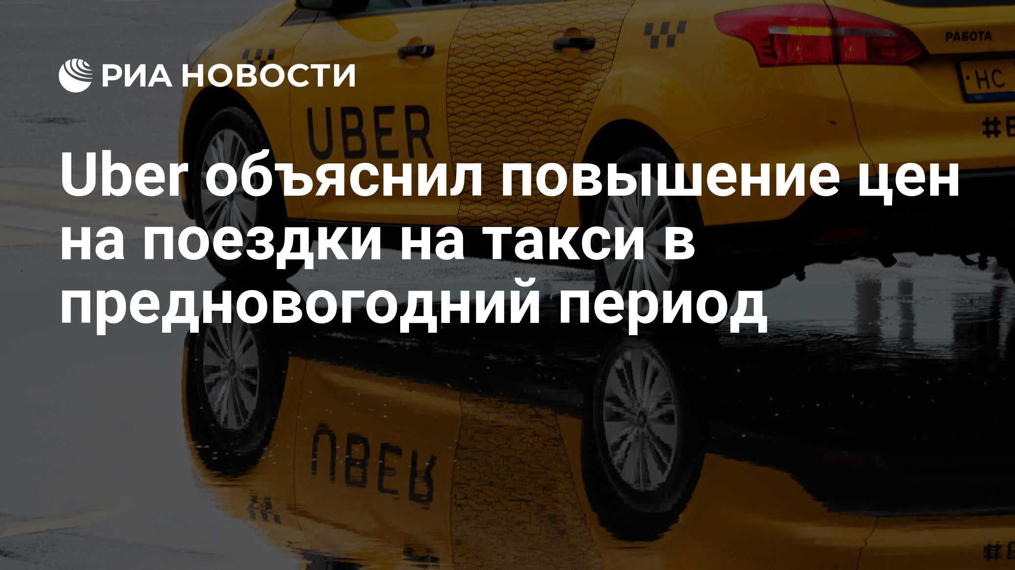 Uber объяснил повышение цен на поездки на такси в предновогодний период -  РИА Новости, 03.03.2020