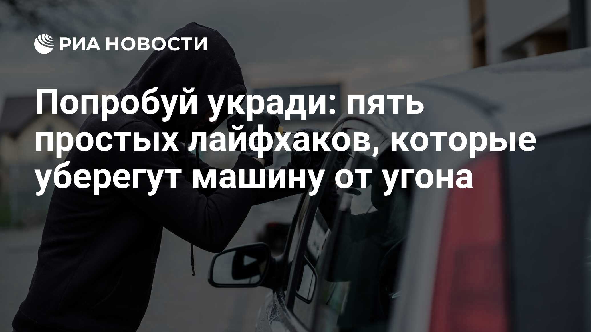 Попробуй укради: пять простых лайфхаков, которые уберегут машину от угона -  РИА Новости, 26.12.2017