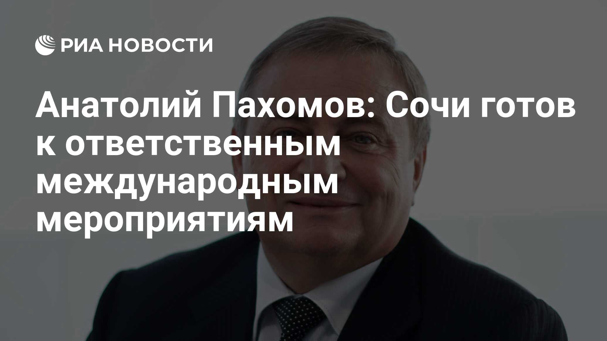 Анатолий Пахомов: Сочи готов к ответственным международным мероприятиям -  РИА Новости, 26.12.2017