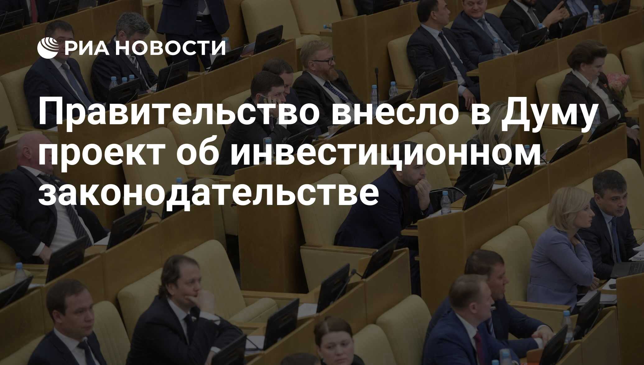 Правительство внесло. Правительство внесет в Думу проект. Во втором чтении государственная Дума обсуждает и утверждает Зак. Какой закон Дума отложила во втором чтении.