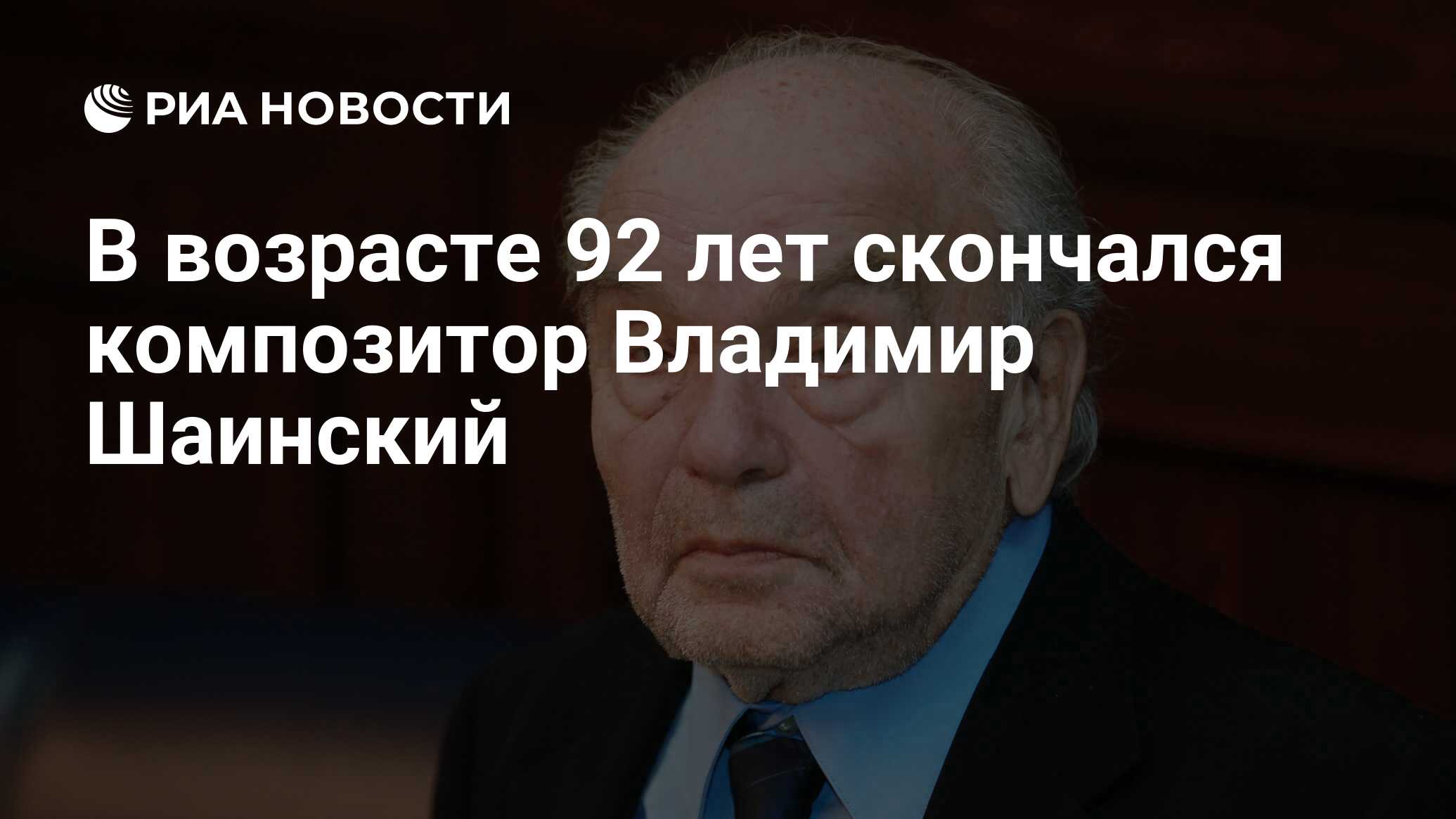 В возрасте 92 лет скончался композитор Владимир Шаинский - РИА Новости,  03.03.2020