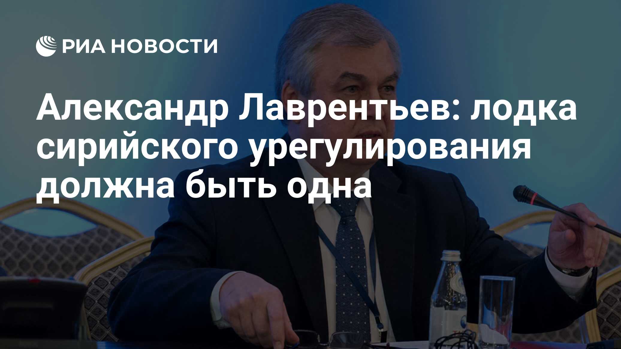 Александр Лаврентьев: лодка сирийского урегулирования должна быть одна -  РИА Новости, 03.03.2020