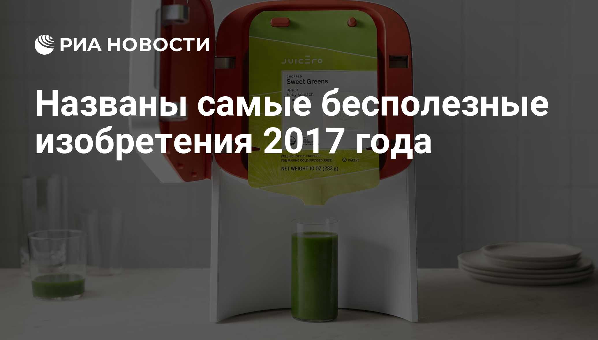 Названы самые бесполезные изобретения 2017 года - РИА Новости, 26.12.2017