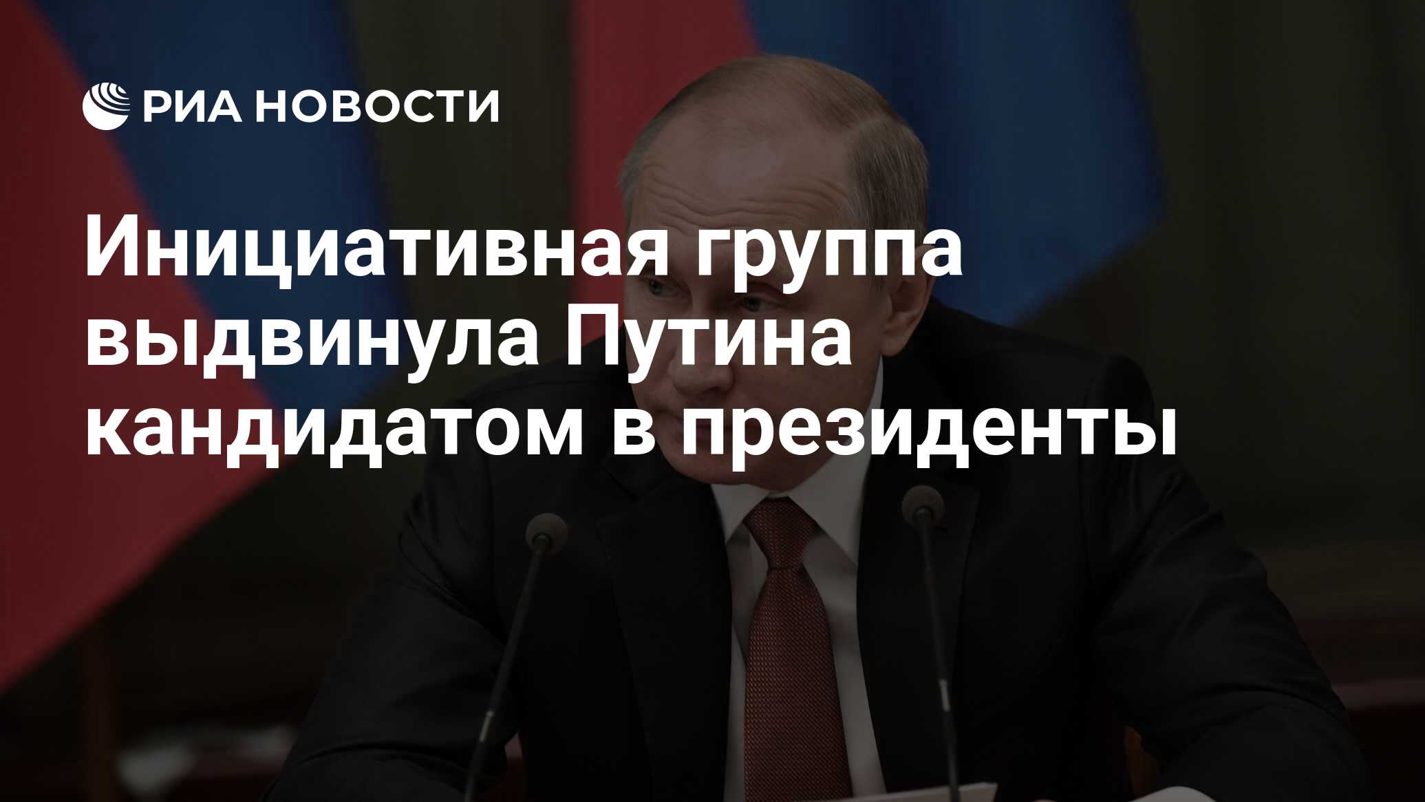 Инициативная группа выдвинула Путина кандидатом в президенты - РИА Новости,  03.03.2020