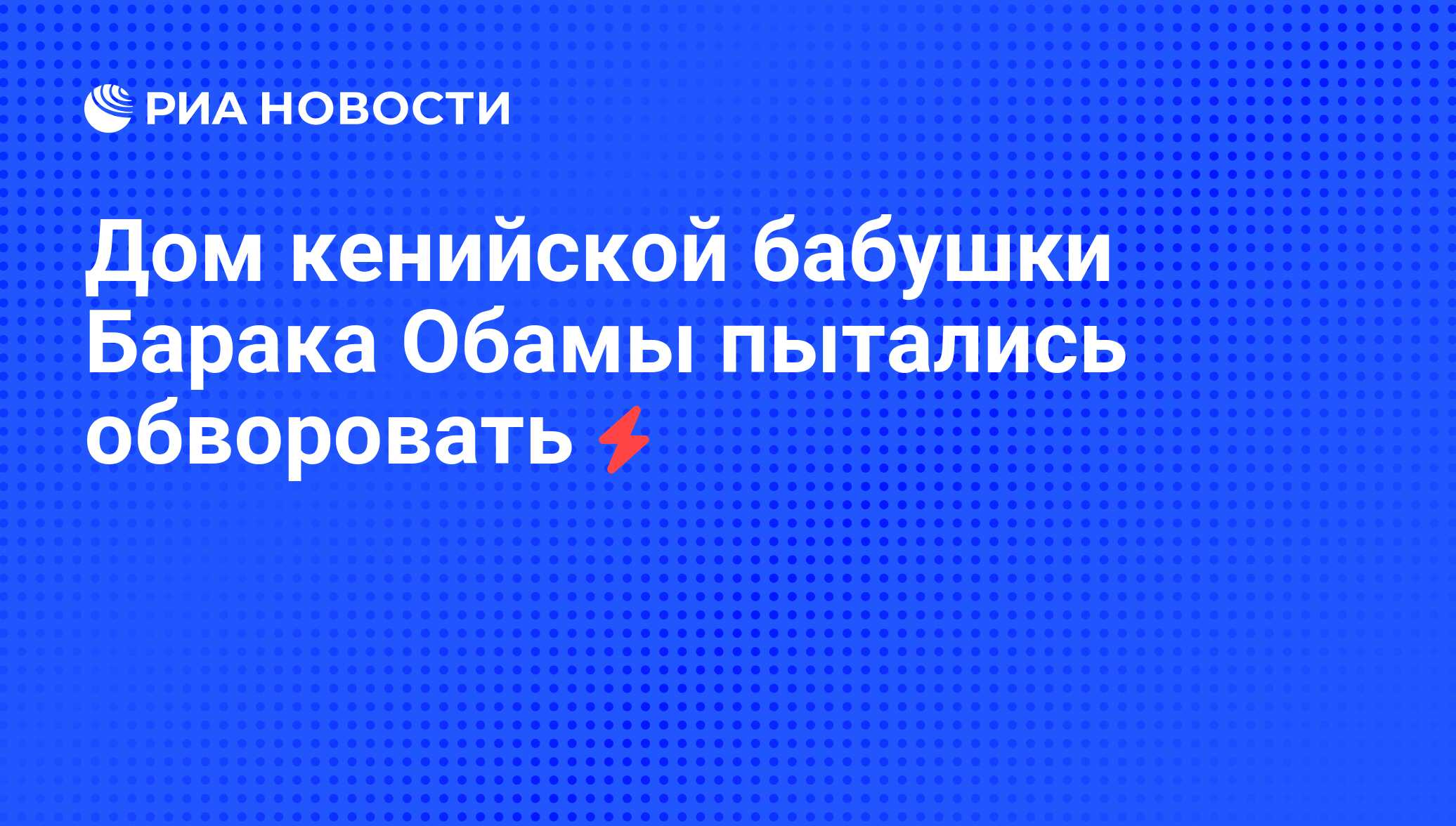 Дом кенийской бабушки Барака Обамы пытались обворовать - РИА Новости,  11.09.2008