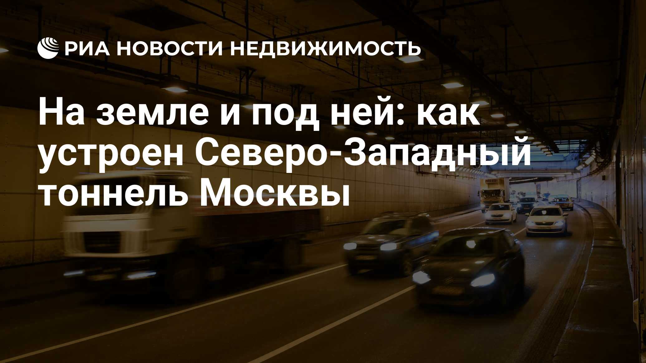 На земле и под ней: как устроен Северо-Западный тоннель Москвы -  Недвижимость РИА Новости, 03.03.2020