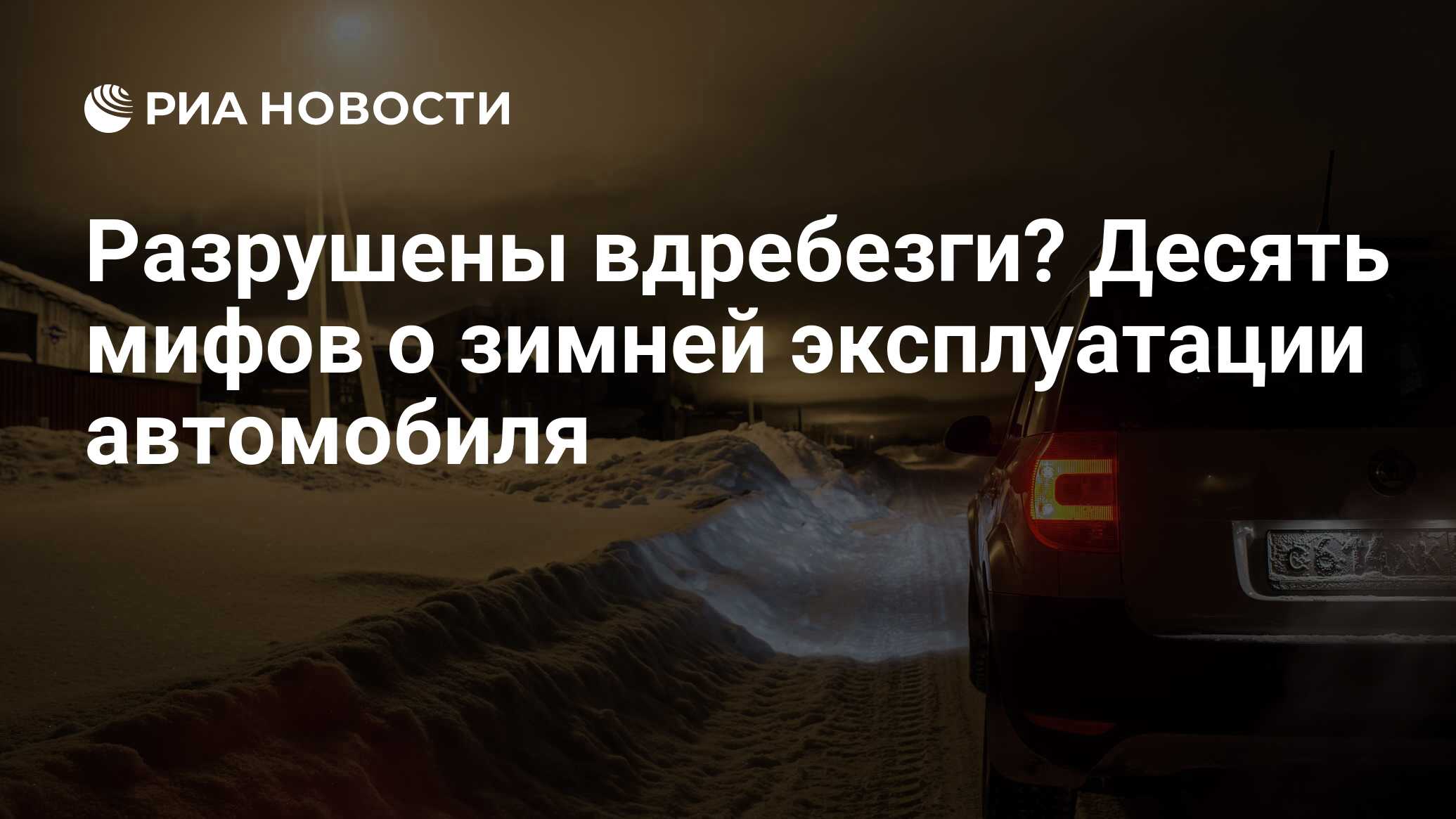 Разрушены вдребезги? Десять мифов о зимней эксплуатации автомобиля - РИА  Новости, 03.03.2020