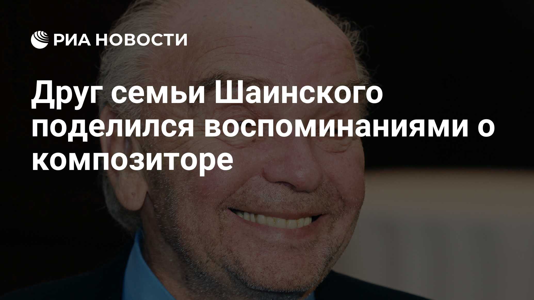 Друг семьи Шаинского поделился воспоминаниями о композиторе - РИА Новости,  27.12.2017