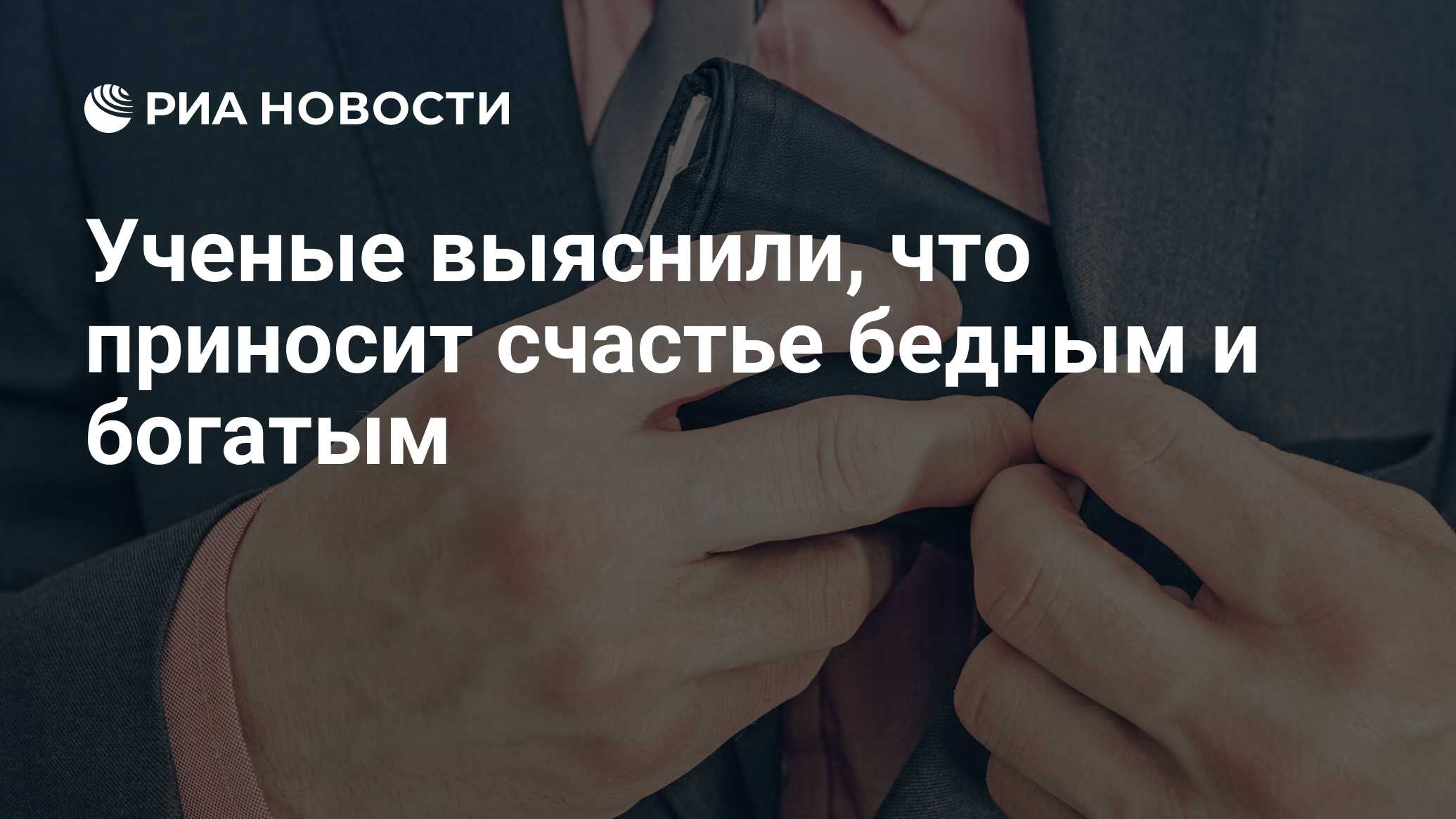 Ученые выяснили, что приносит счастье бедным и богатым - РИА Новости,  28.12.2017