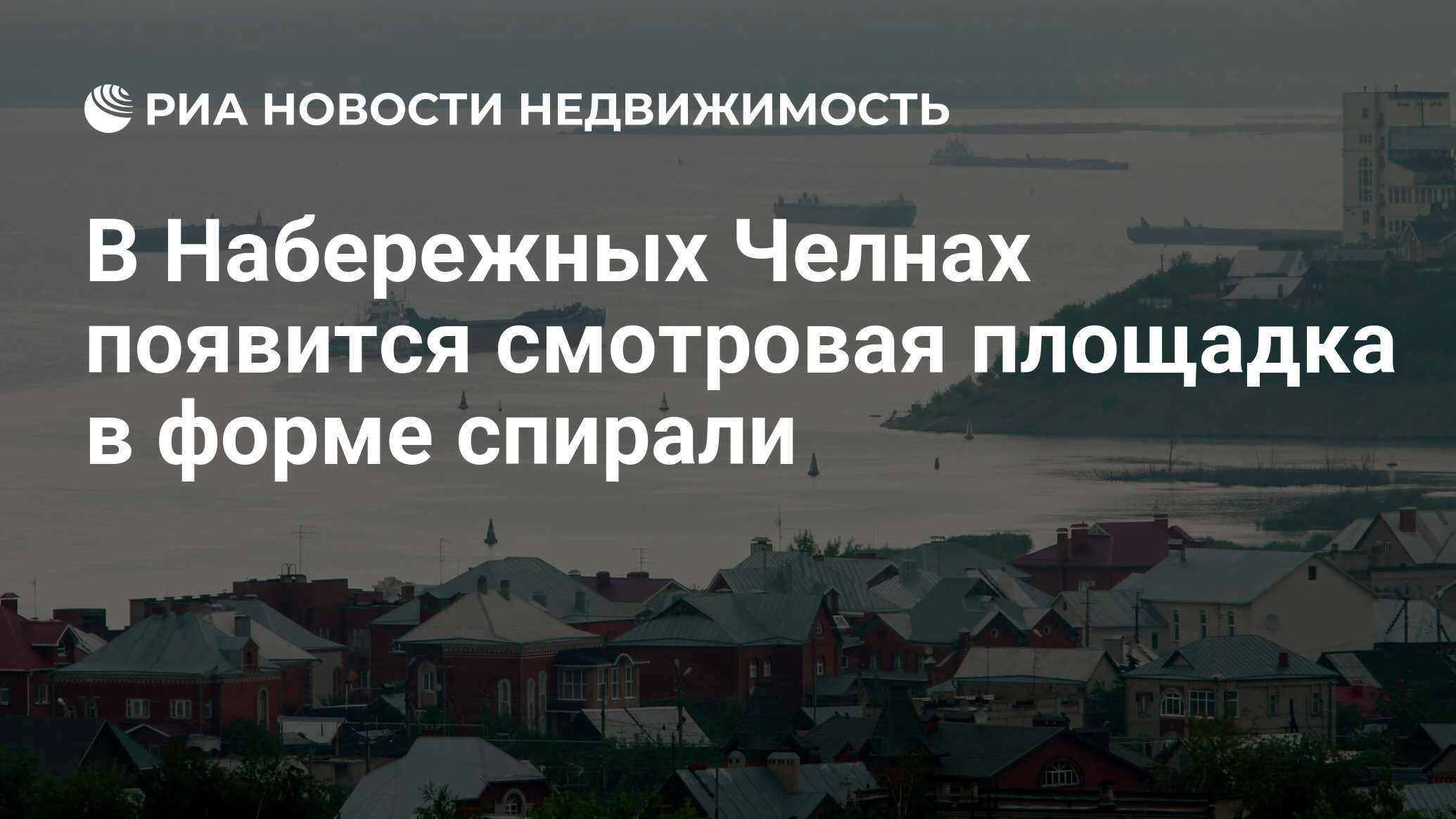 В Набережных Челнах появится смотровая площадка в форме спирали -  Недвижимость РИА Новости, 03.03.2020