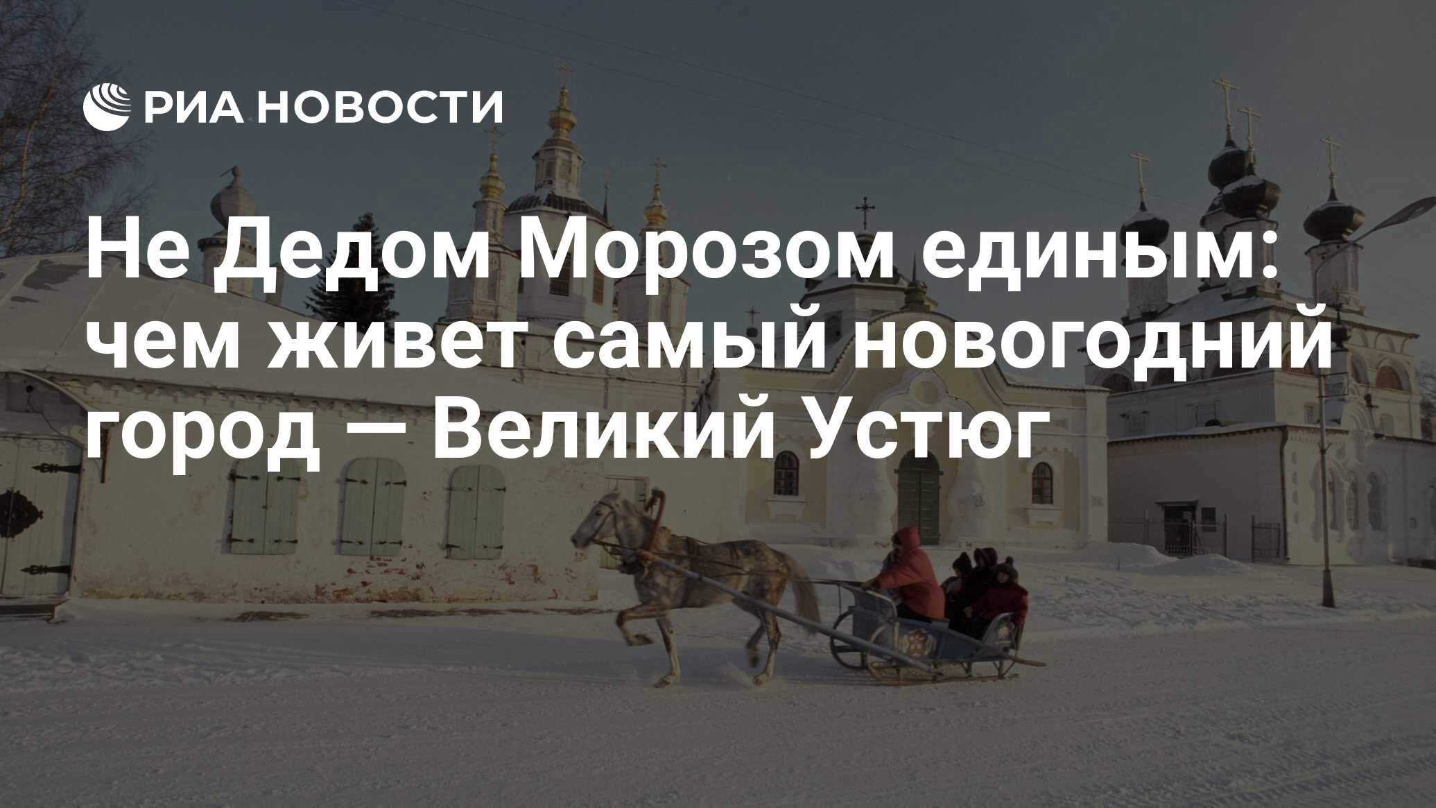 Не Дедом Морозом единым: чем живет самый новогодний город — Великий Устюг -  РИА Новости, 04.01.2018