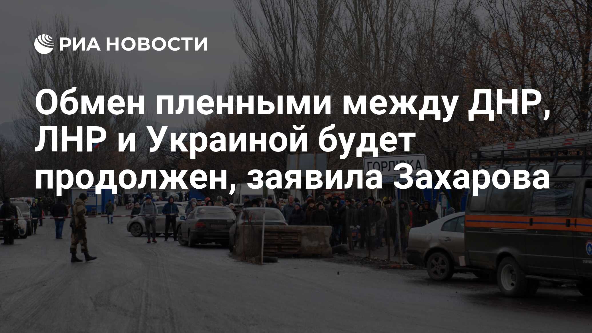 Обмен пленными между ДНР, ЛНР и Украиной будет продолжен, заявила Захарова  - РИА Новости, 03.03.2020