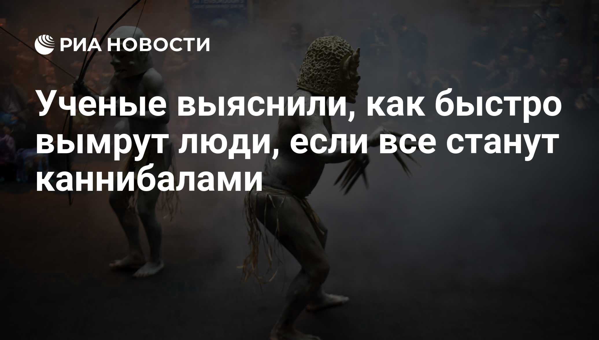 В каком году исчезнут люди. Что будет если человечество исчезнет с лица земли. Британские ученые выяснили. Традиции которые скоро исчезнут.