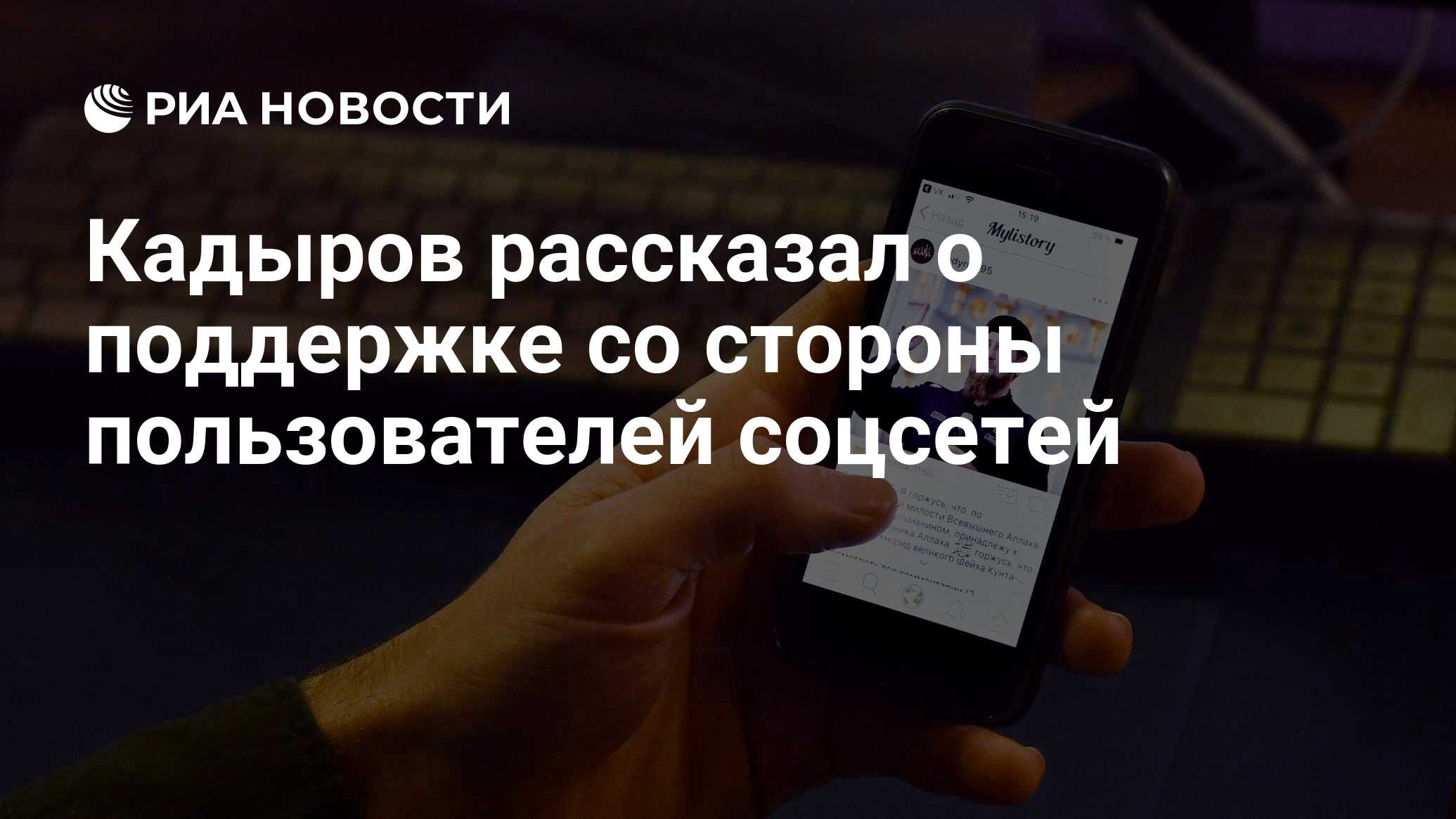 Кадыров рассказал о поддержке со стороны пользователей соцсетей - РИА  Новости, 03.03.2020