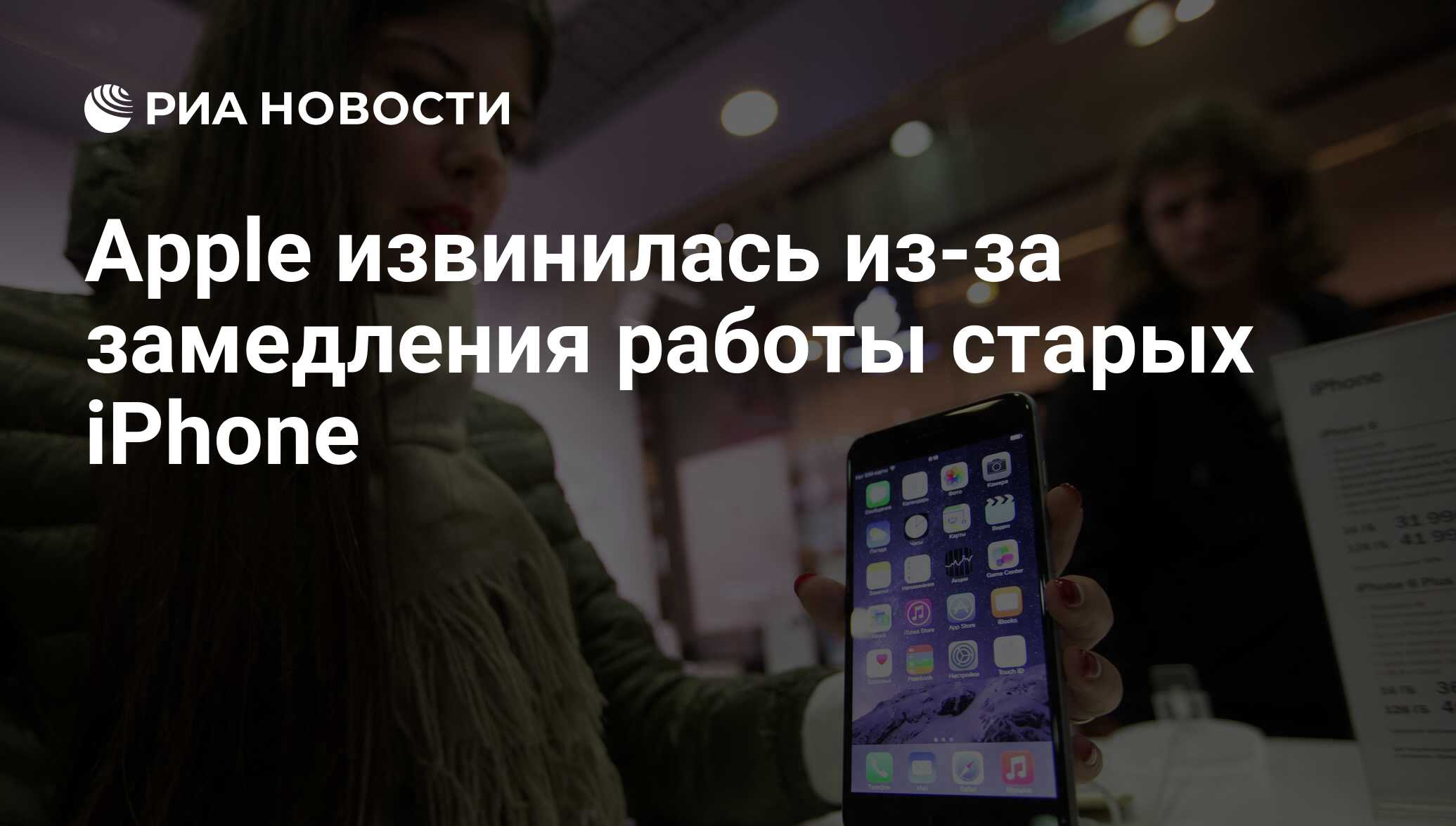 Apple извинилась из-за замедления работы старых iPhone - РИА Новости,  29.12.2017