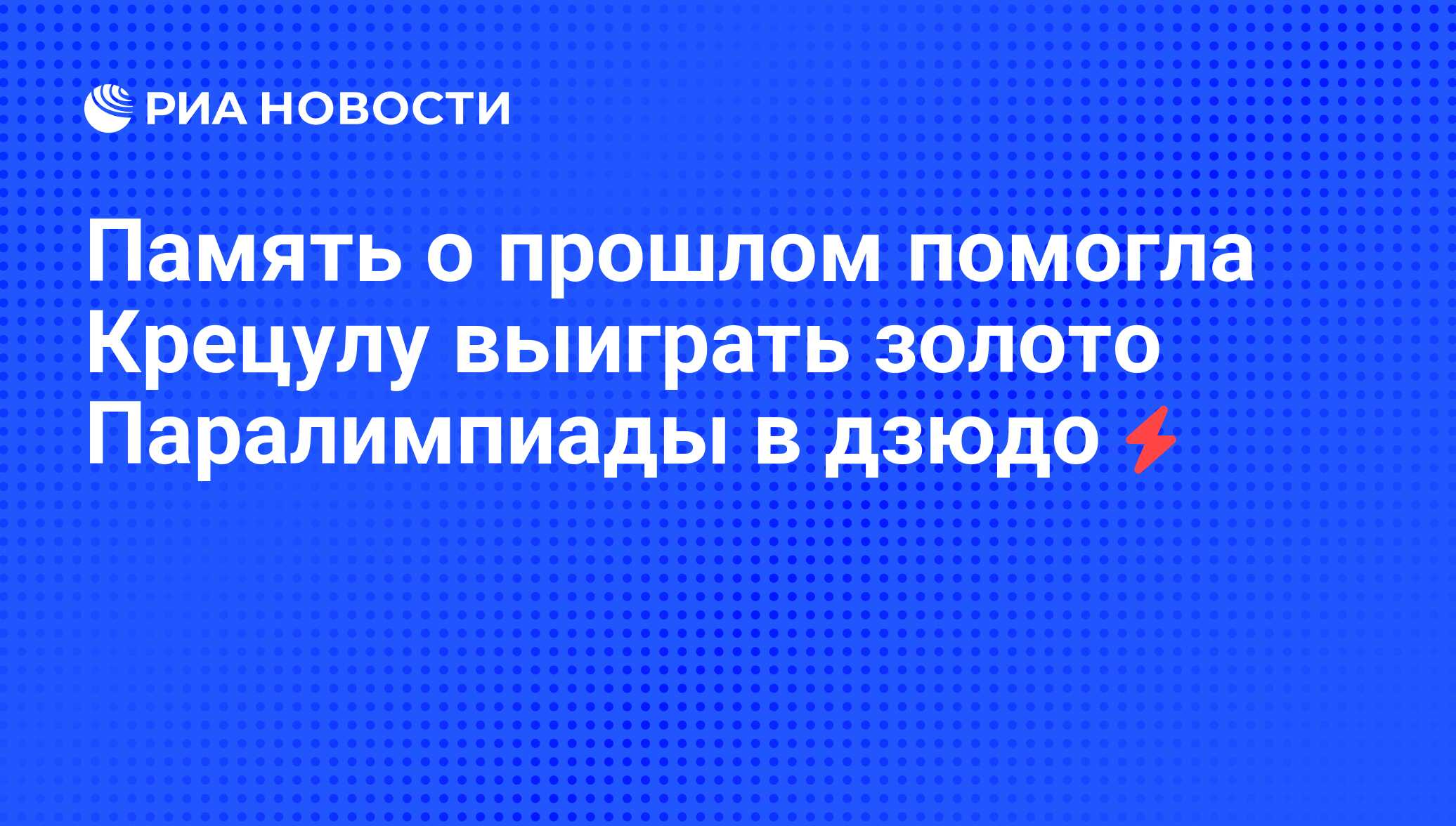 Память о прошлом помогла Крецулу выиграть золото Паралимпиады в дзюдо - РИА  Новости, 11.09.2008