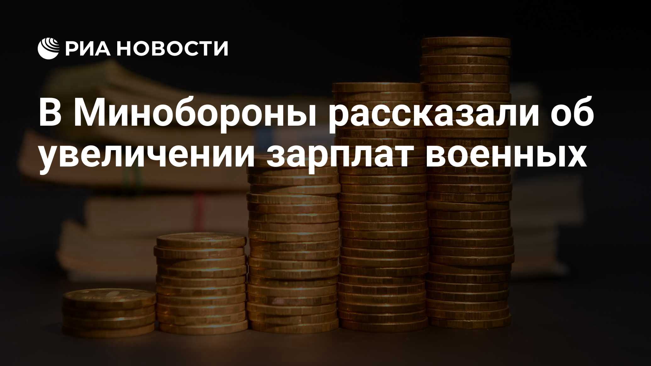 С 1 октября повышение зарплаты военнослужащим