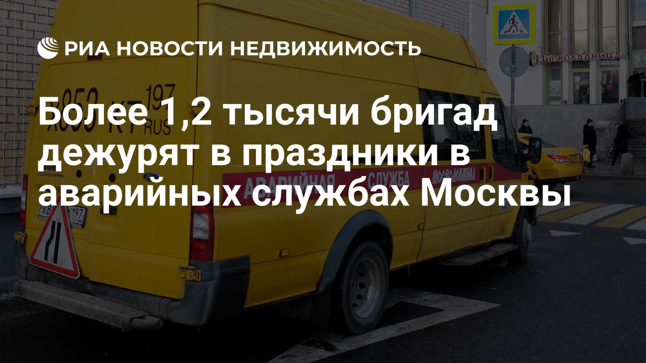 Более 1,2 тысячи бригад дежурят в праздники в аварийных службах Москвы -  Недвижимость РИА Новости, 03.03.2020