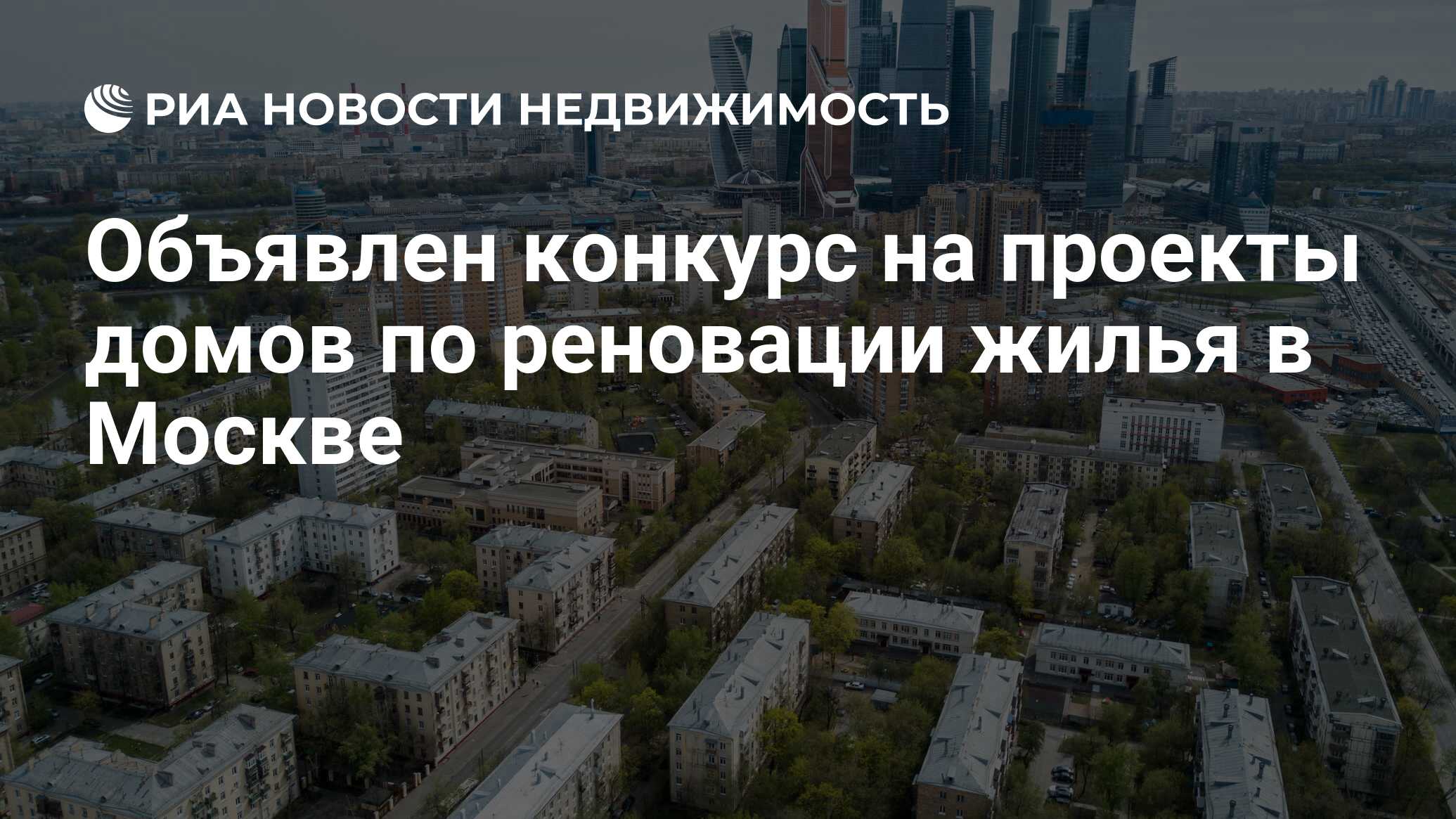 Объявлен конкурс на проекты домов по реновации жилья в Москве -  Недвижимость РИА Новости, 03.03.2020