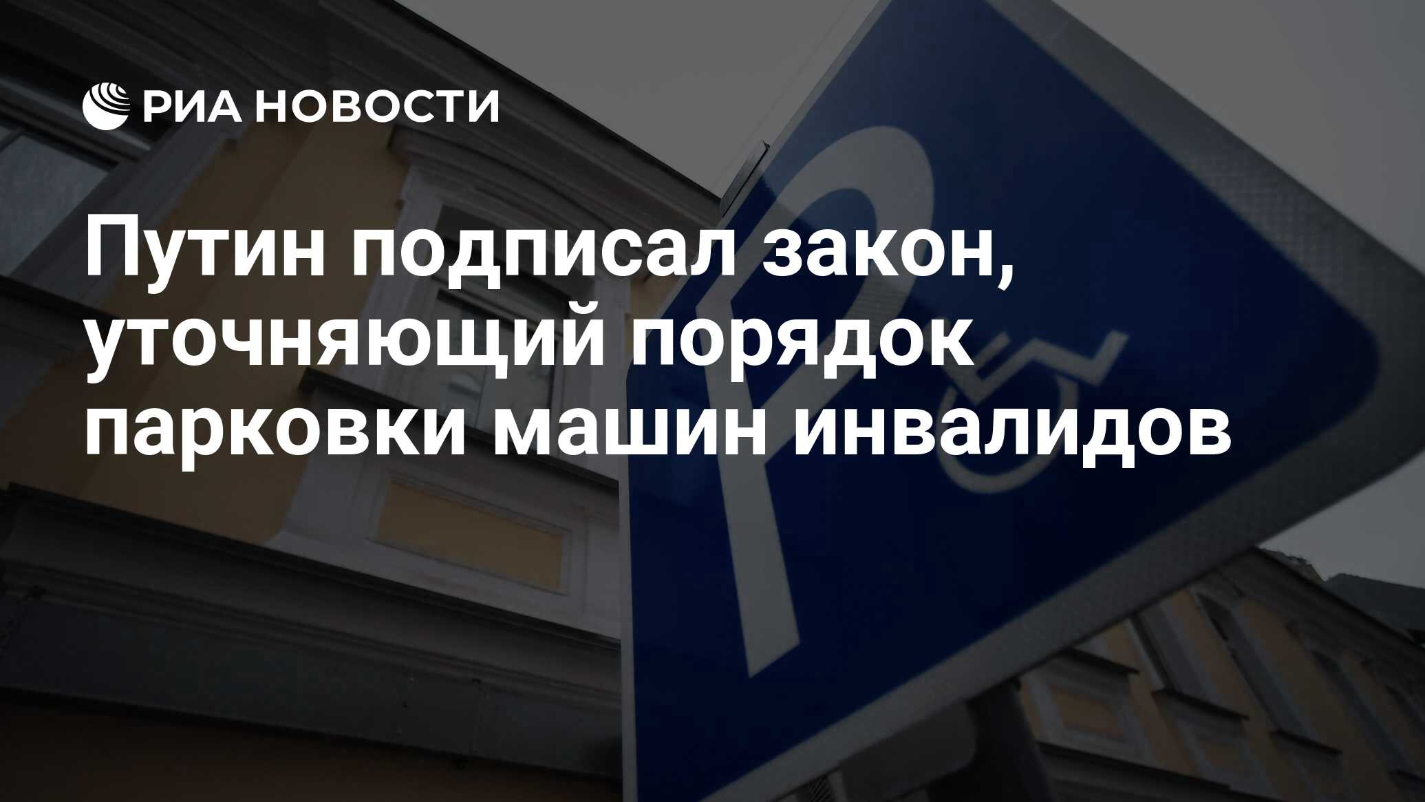 Путин подписал закон, уточняющий порядок парковки машин инвалидов - РИА  Новости, 03.03.2020