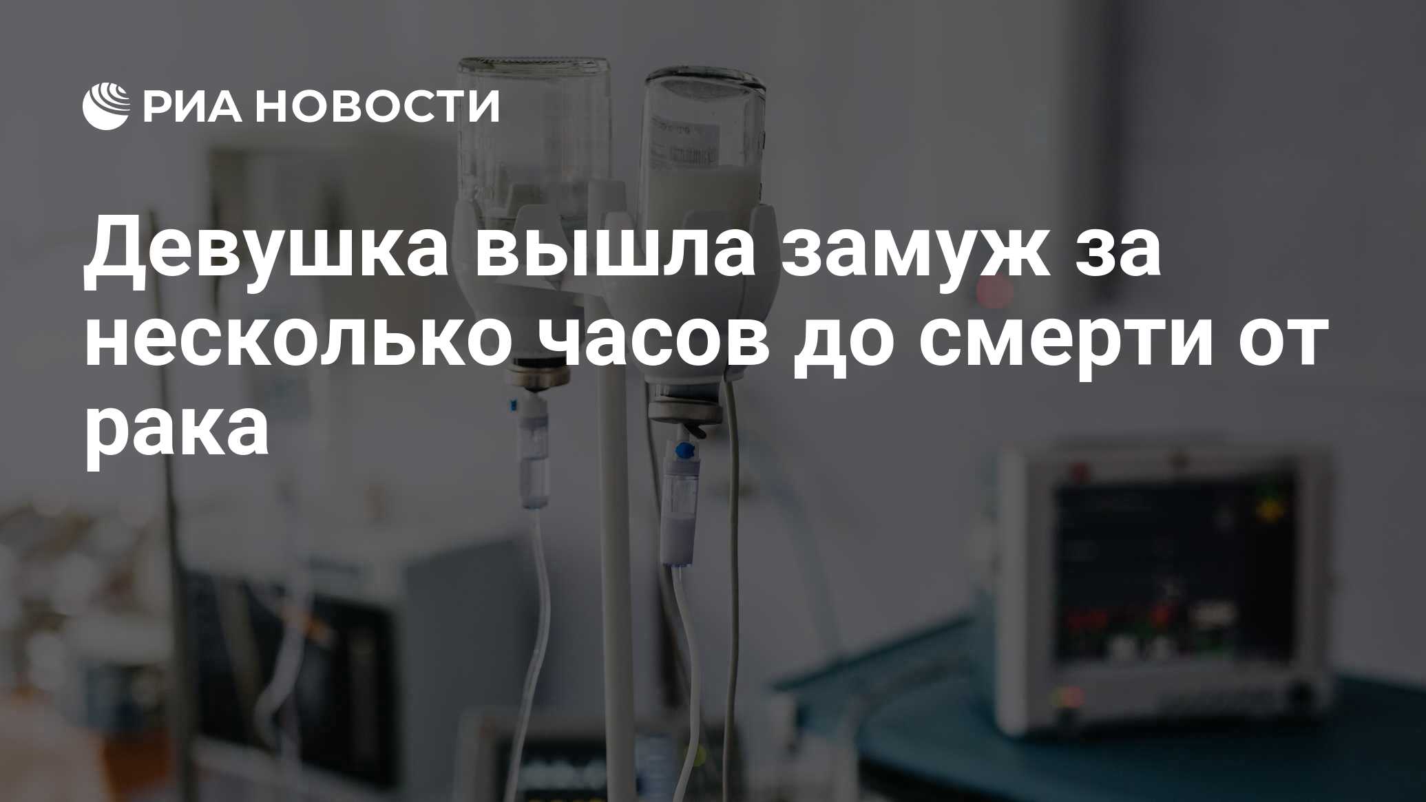 Девушка вышла замуж за несколько часов до смерти от рака - РИА Новости,  01.01.2018