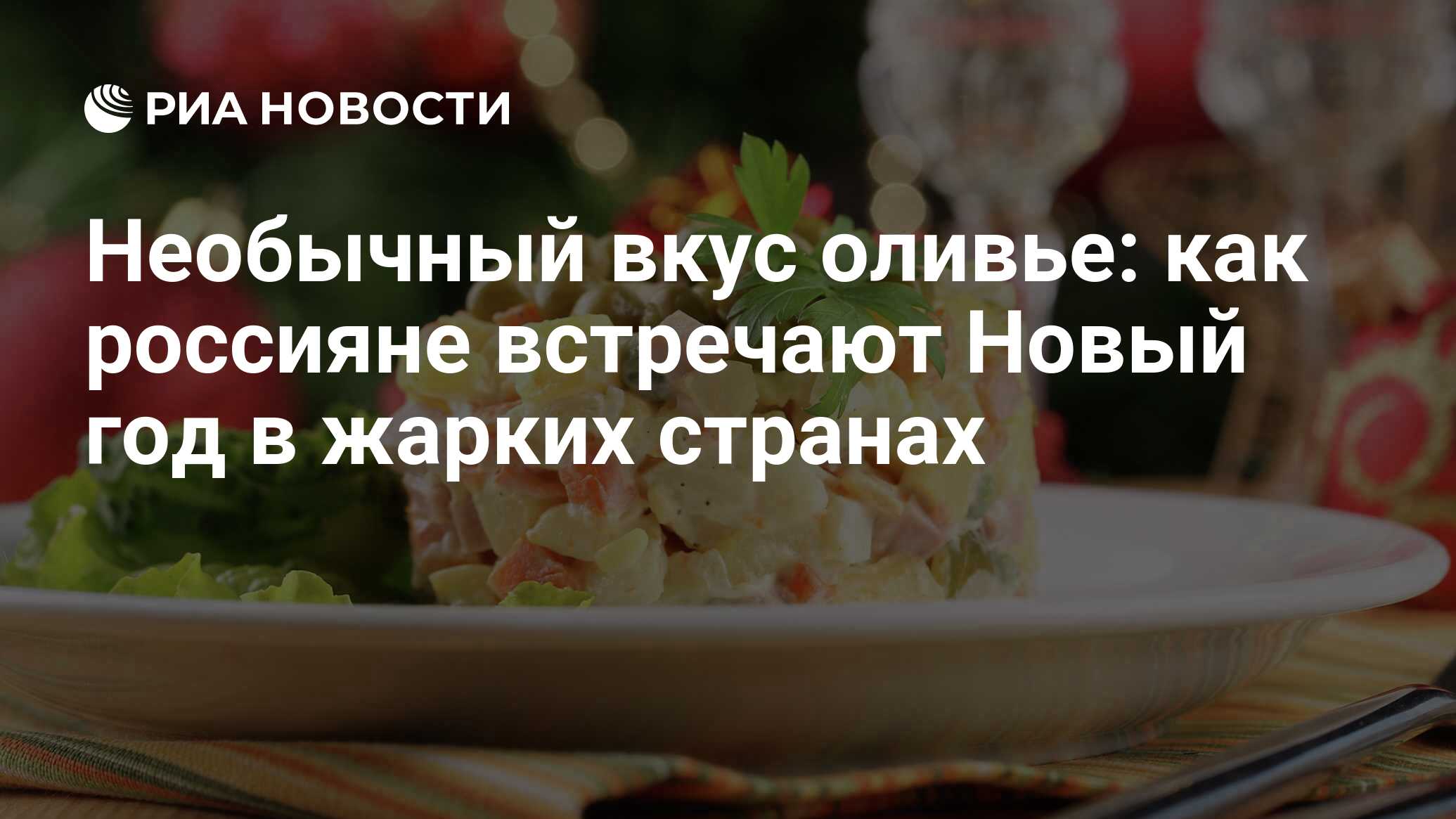 Необычный вкус оливье: как россияне встречают Новый год в жарких странах -  РИА Новости, 03.03.2020