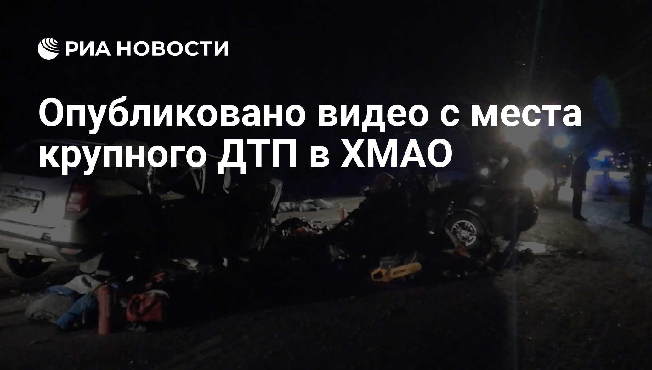 Кадры с места ДТП на трассе в Югре, где погибли 10 человек