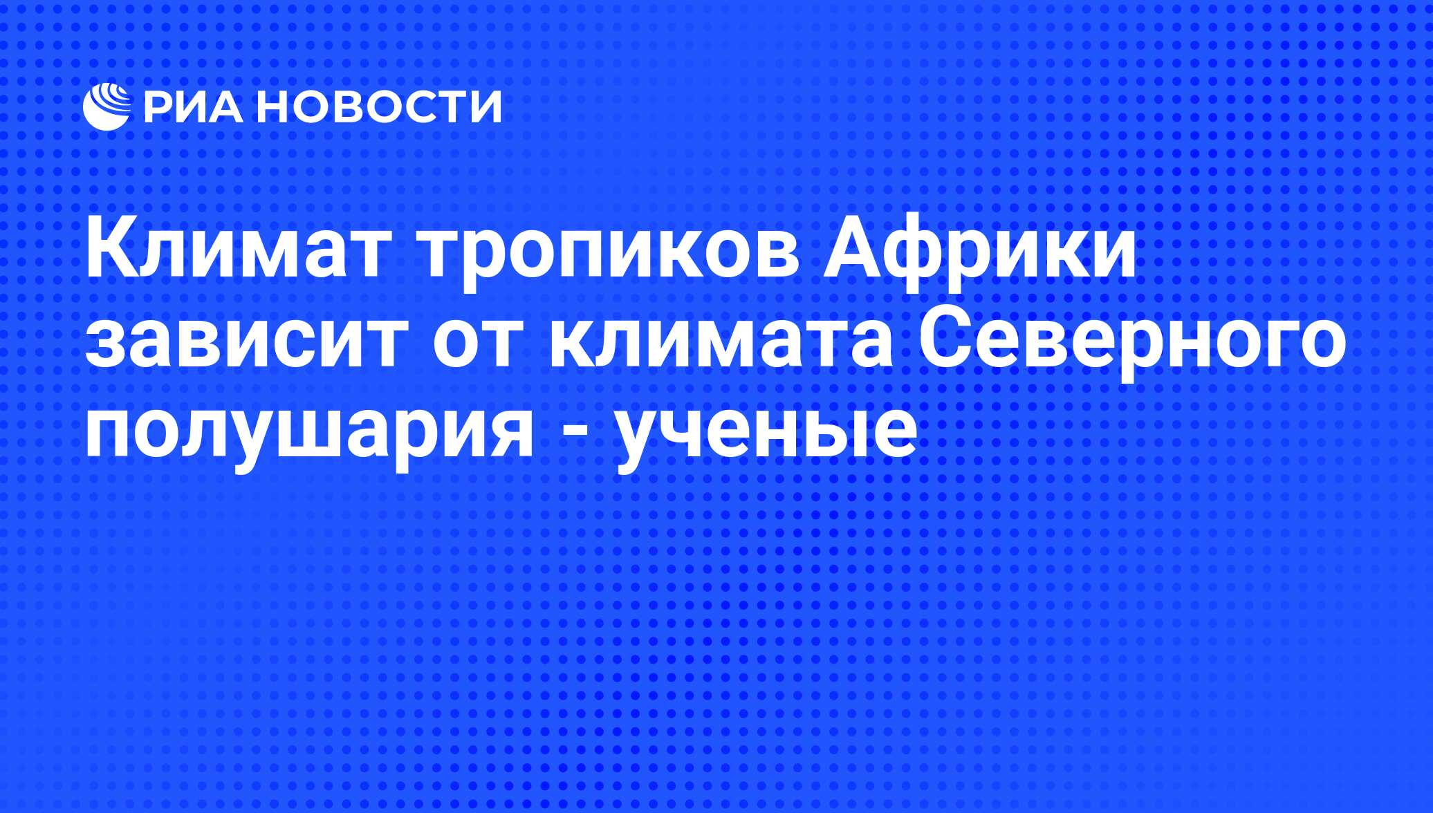 Климат тропиков Африки зависит от климата Северного полушария - ученые -  РИА Новости, 12.09.2008