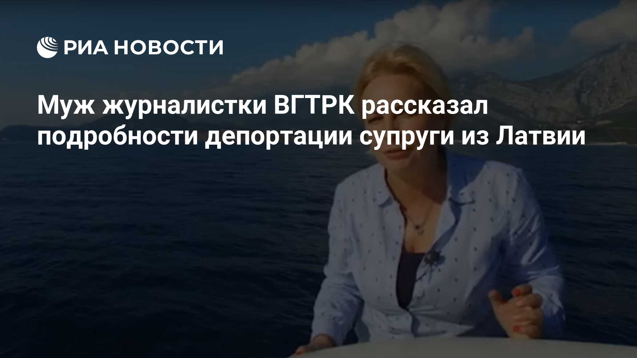 Муж журналистки ВГТРК рассказал подробности депортации супруги из Латвии -  РИА Новости, 04.01.2018