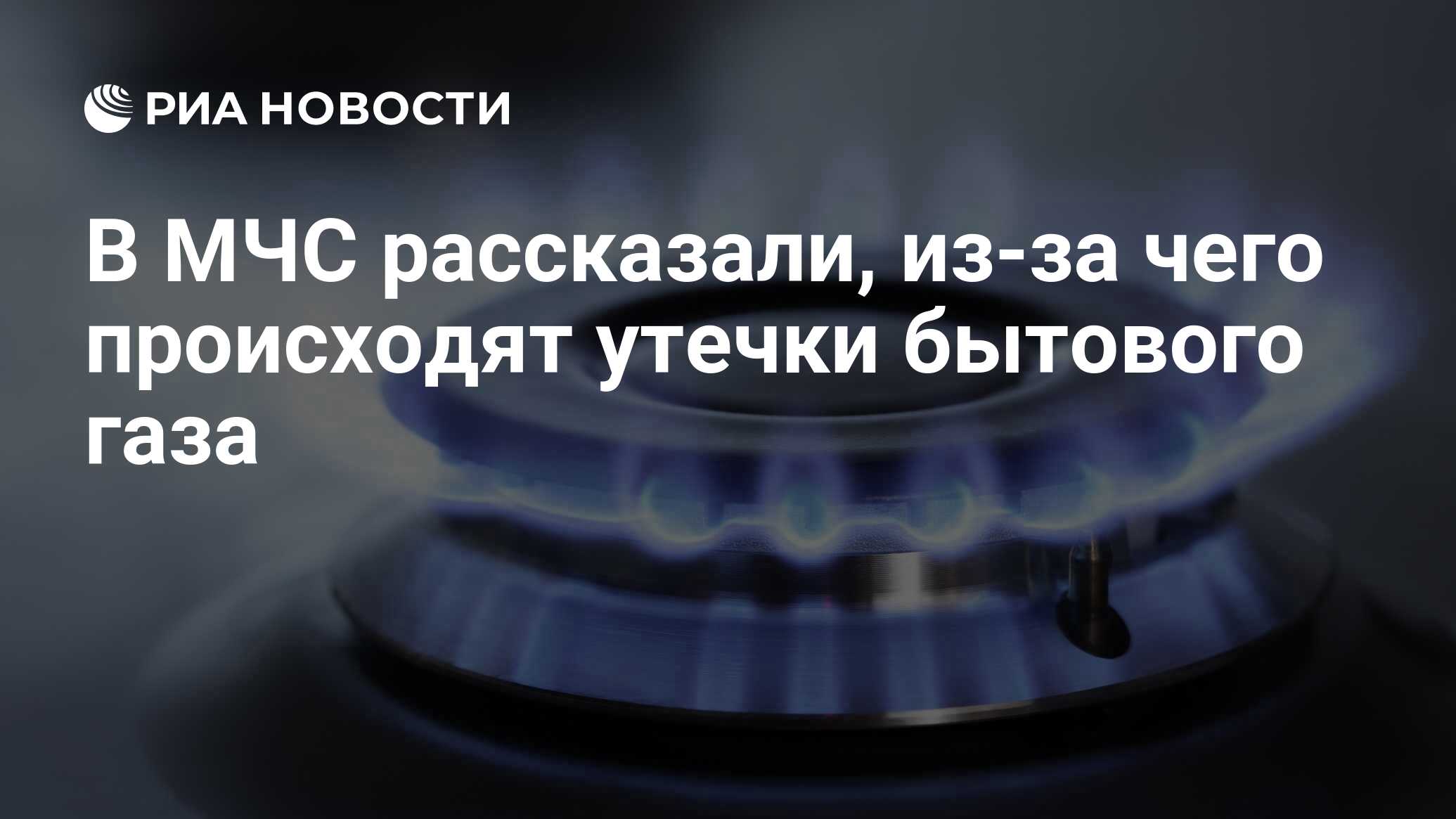 В МЧС рассказали, из-за чего происходят утечки бытового газа - РИА Новости,  03.03.2020