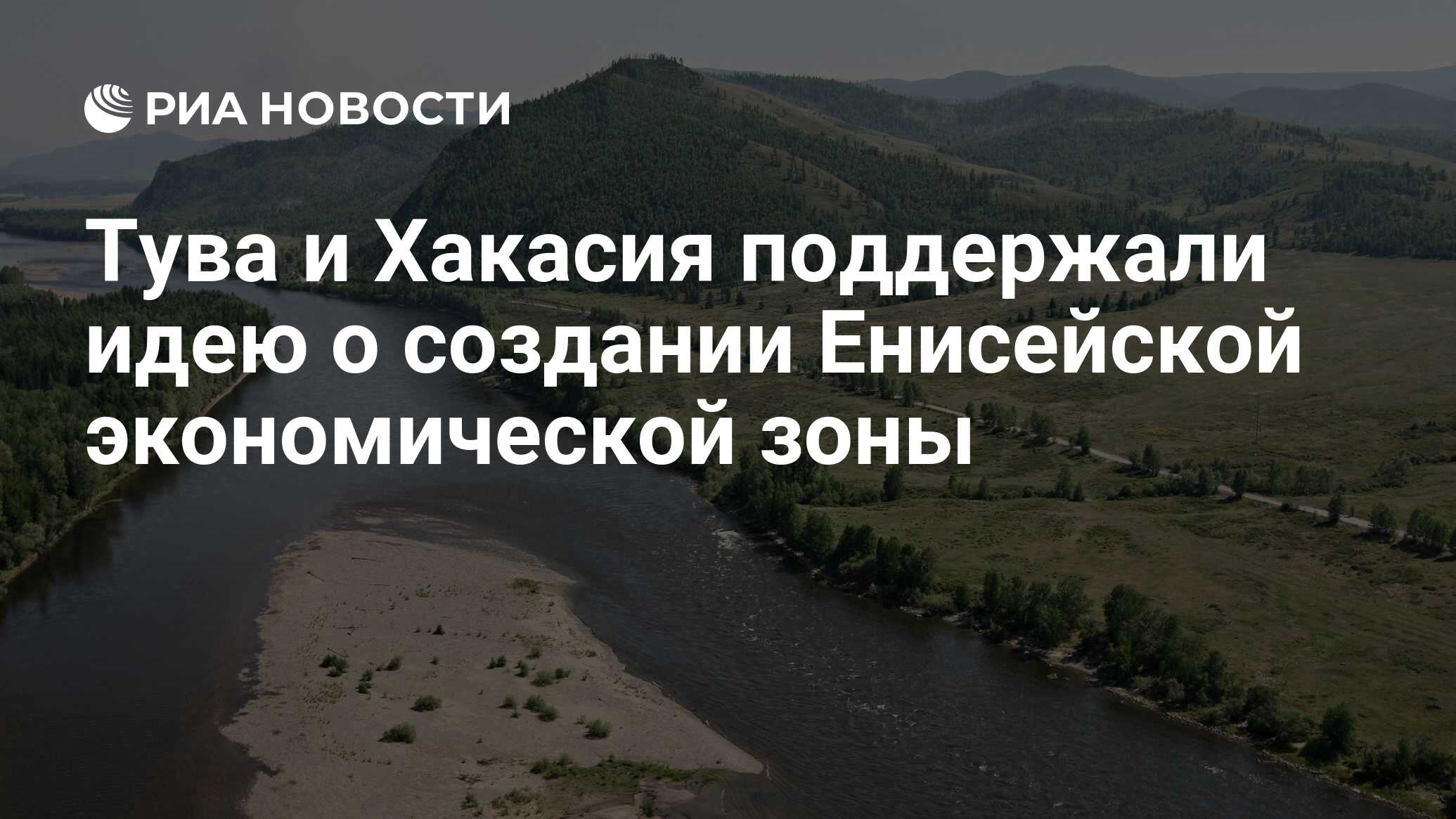 Тува и Хакасия поддержали идею о создании Енисейской экономической зоны -  РИА Новости, 06.01.2018