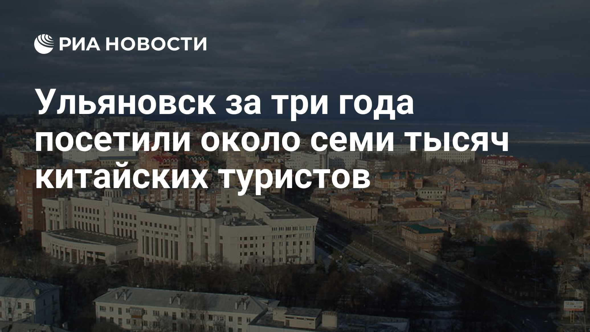 Ульяновск за три года посетили около семи тысяч китайских туристов - РИА  Новости, 06.01.2018