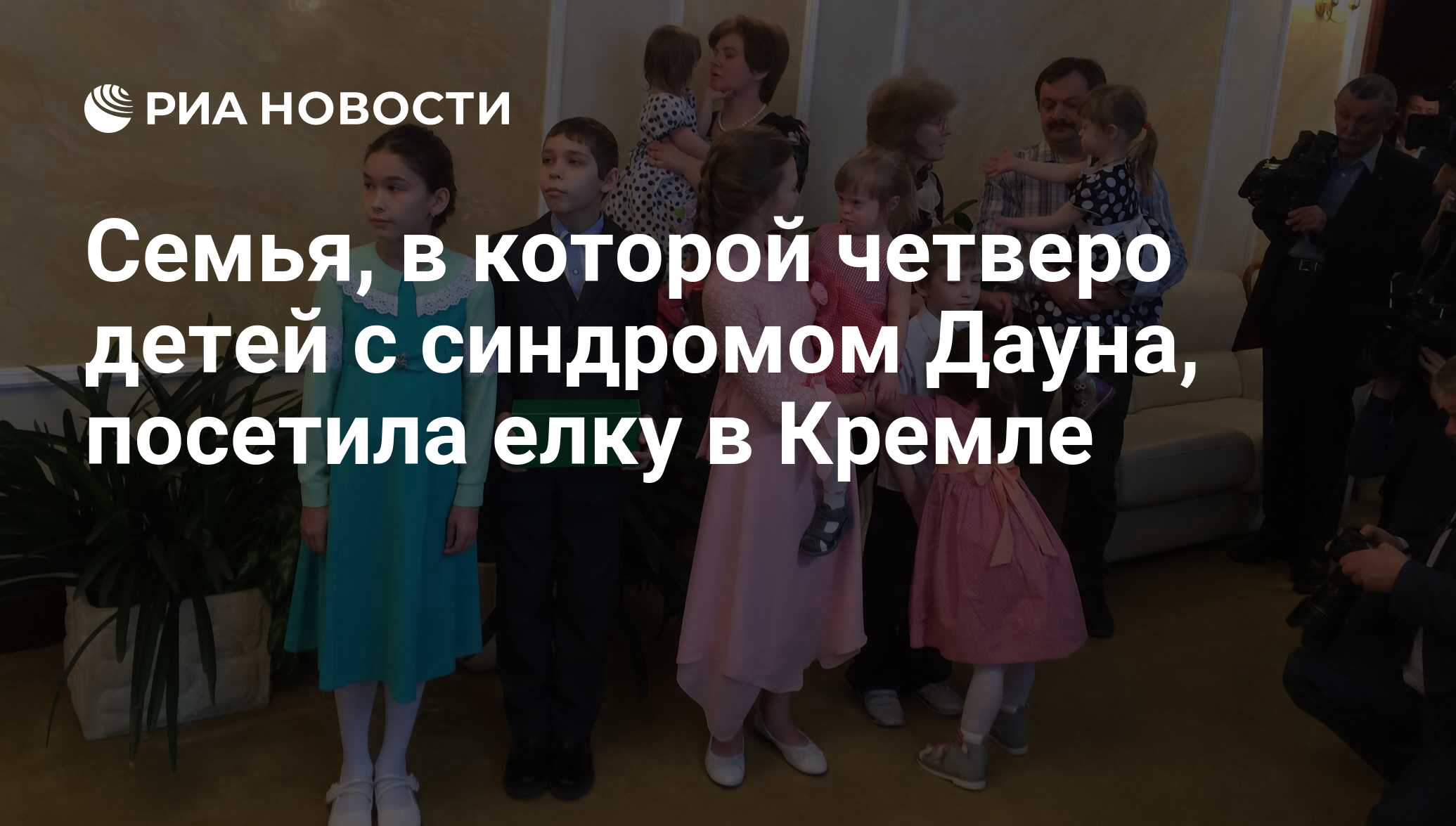 Семья, в которой четверо детей с синдромом Дауна, посетила елку в Кремле -  РИА Новости, 15.03.2021