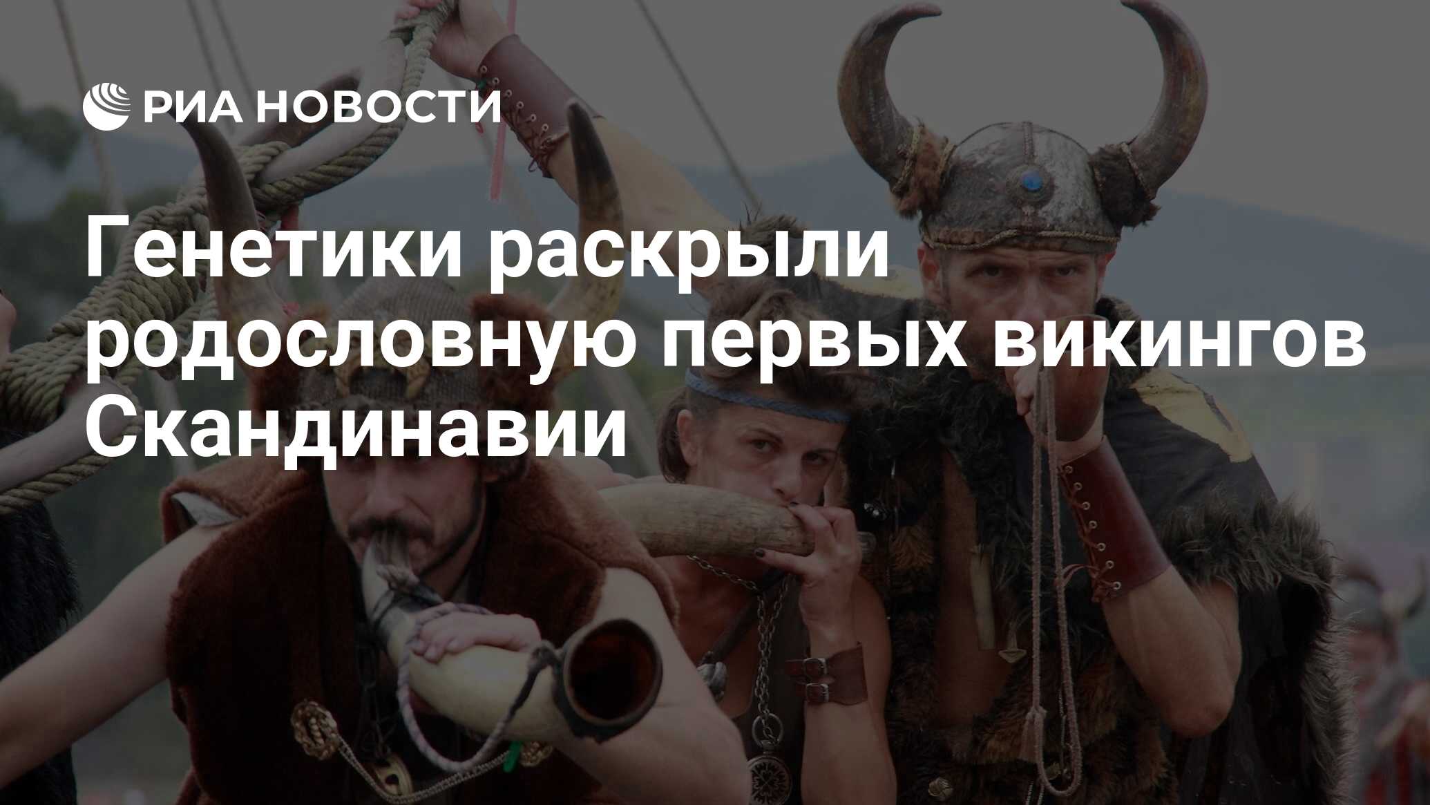 Генетики раскрыли родословную первых викингов Скандинавии - РИА Новости,  09.01.2018