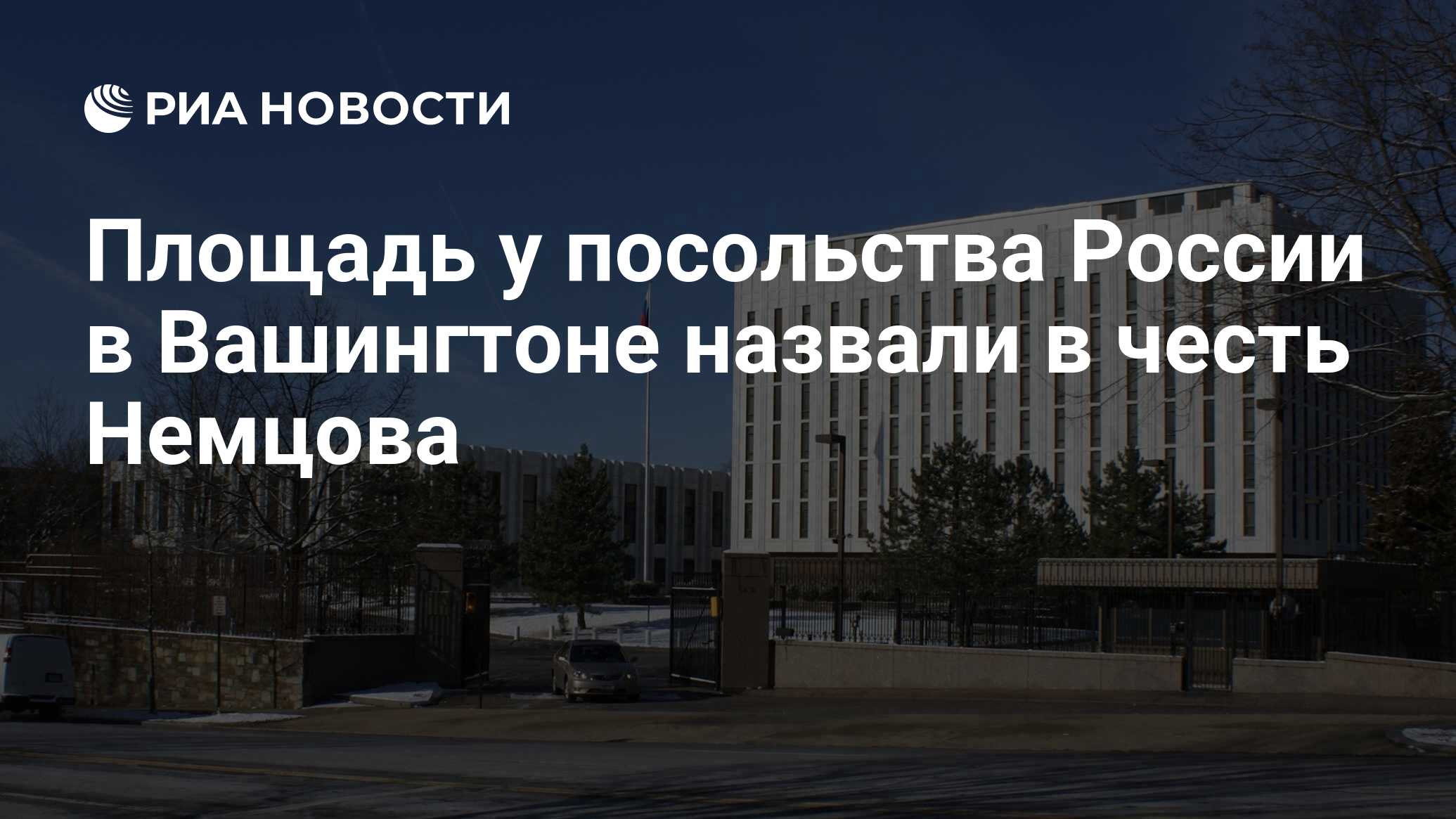 Площадь у посольства России в Вашингтоне назвали в честь Немцова - РИА  Новости, 03.03.2020