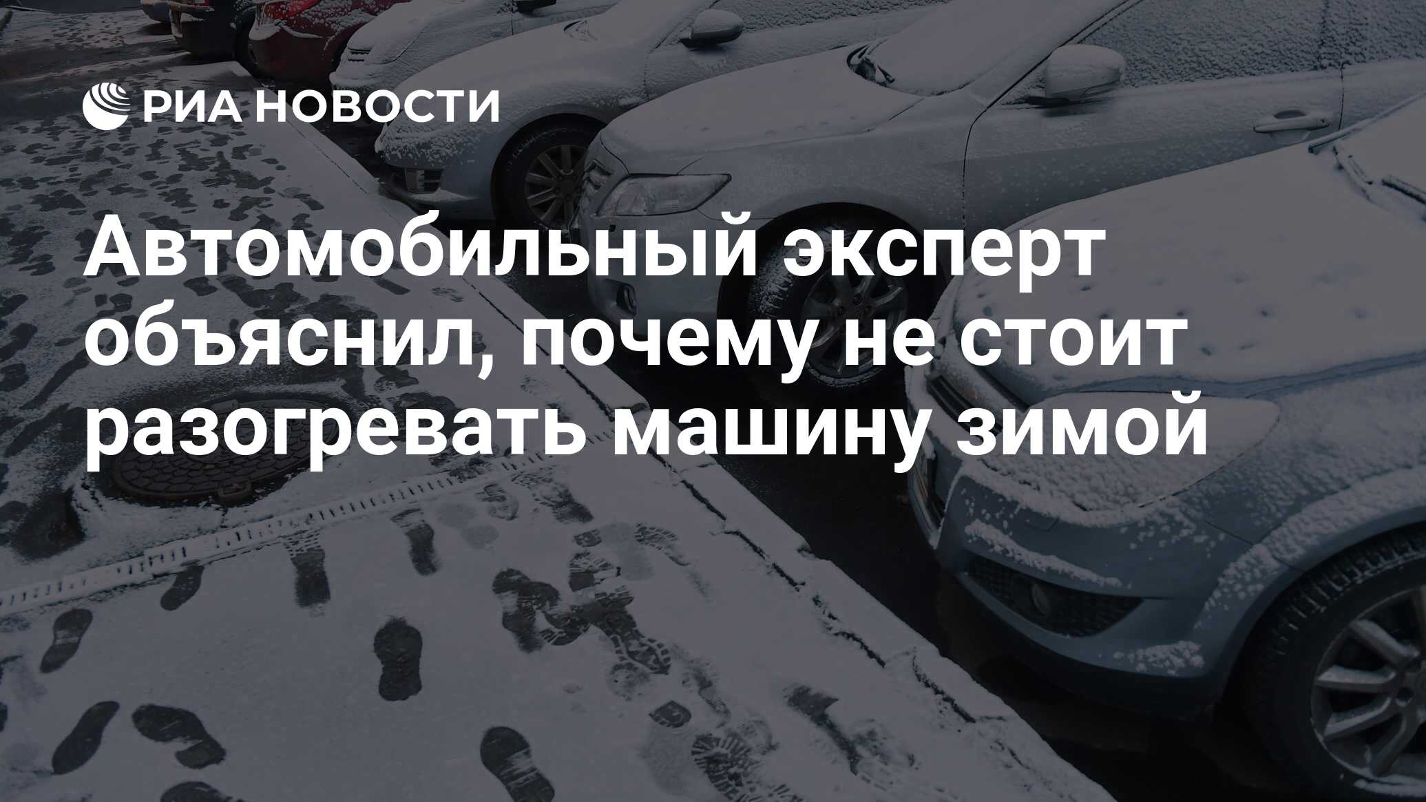 Автомобильный эксперт объяснил, почему не стоит разогревать машину зимой -  РИА Новости, 10.01.2018