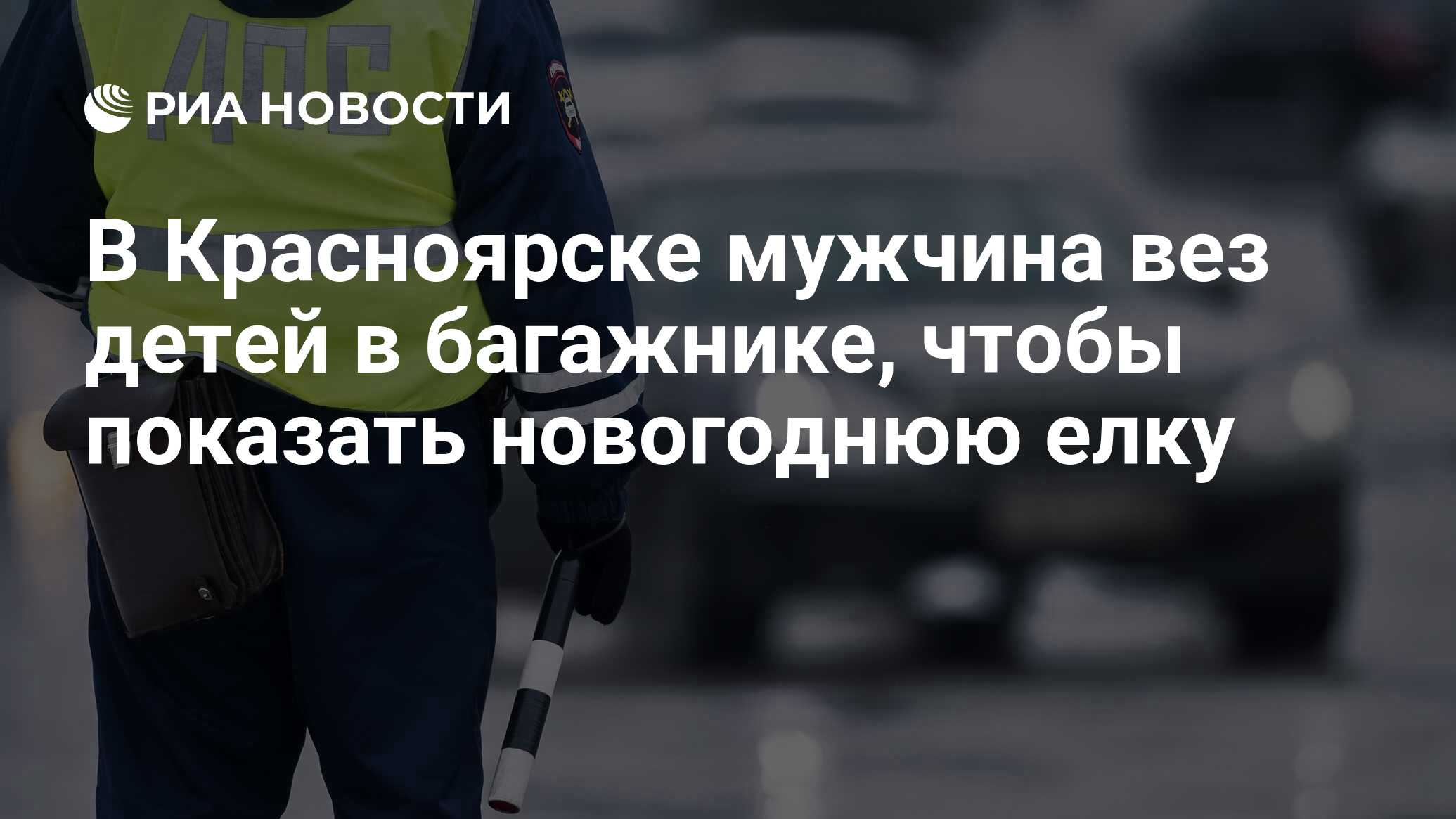 Мужчина в багажнике
