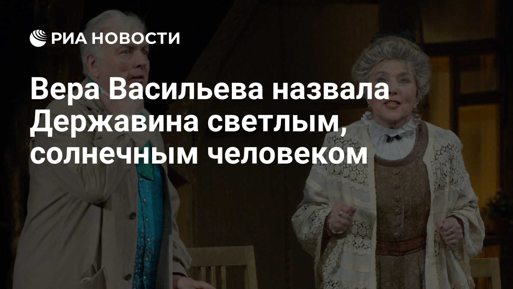 Вера Васильева назвала Державина светлым, солнечным человеком - РИА  Новости, 03.03.2020