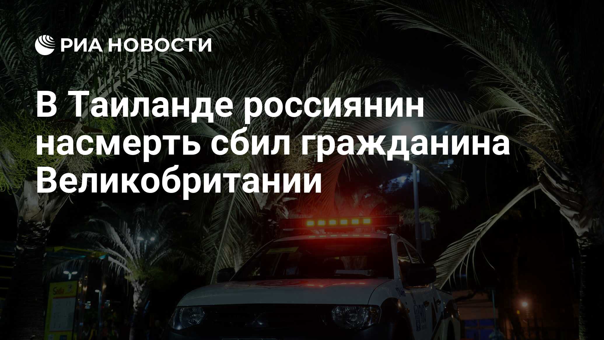 В Таиланде россиянин насмерть сбил гражданина Великобритании - РИА Новости,  11.01.2018