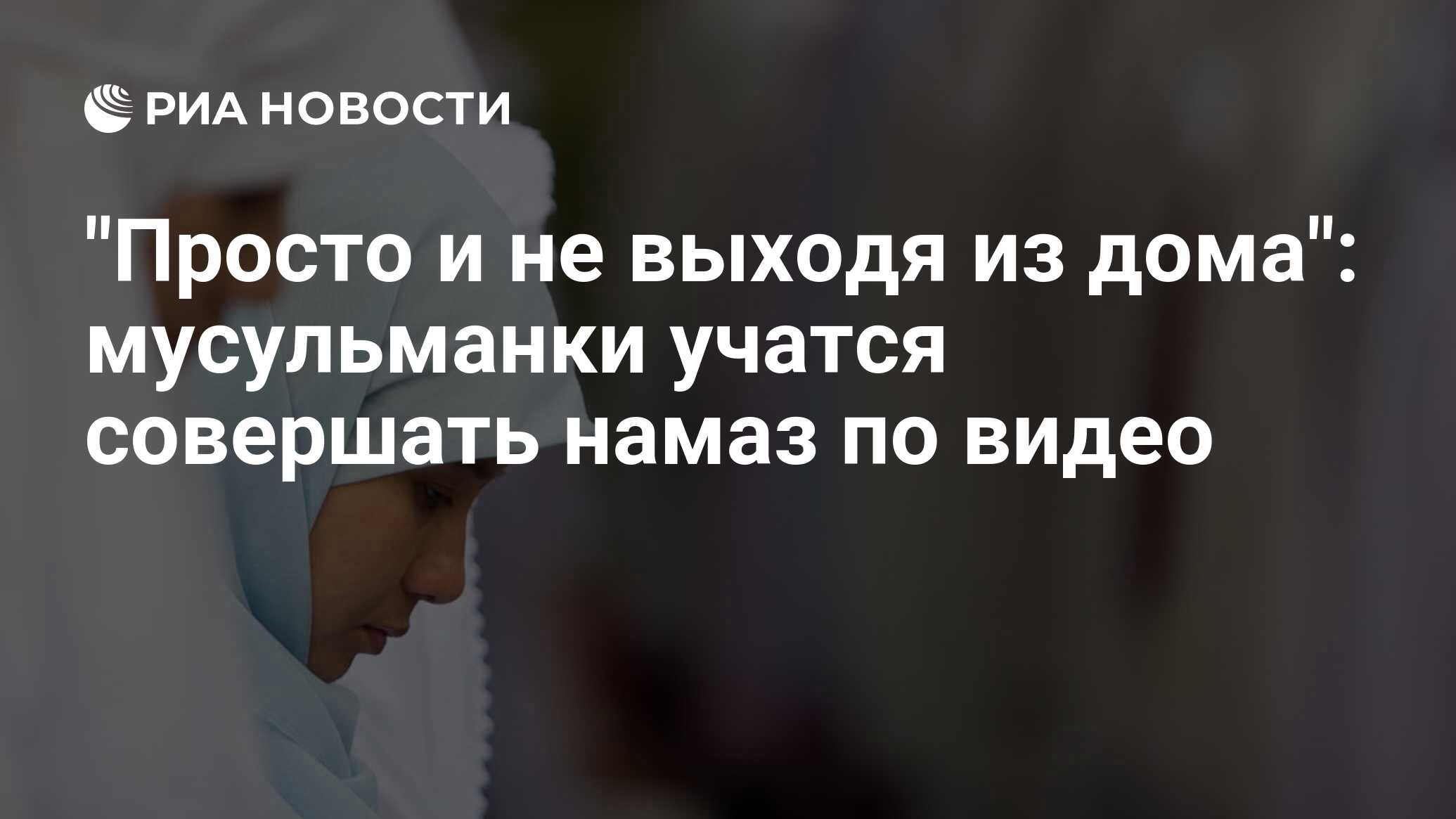 Просто и не выходя из дома