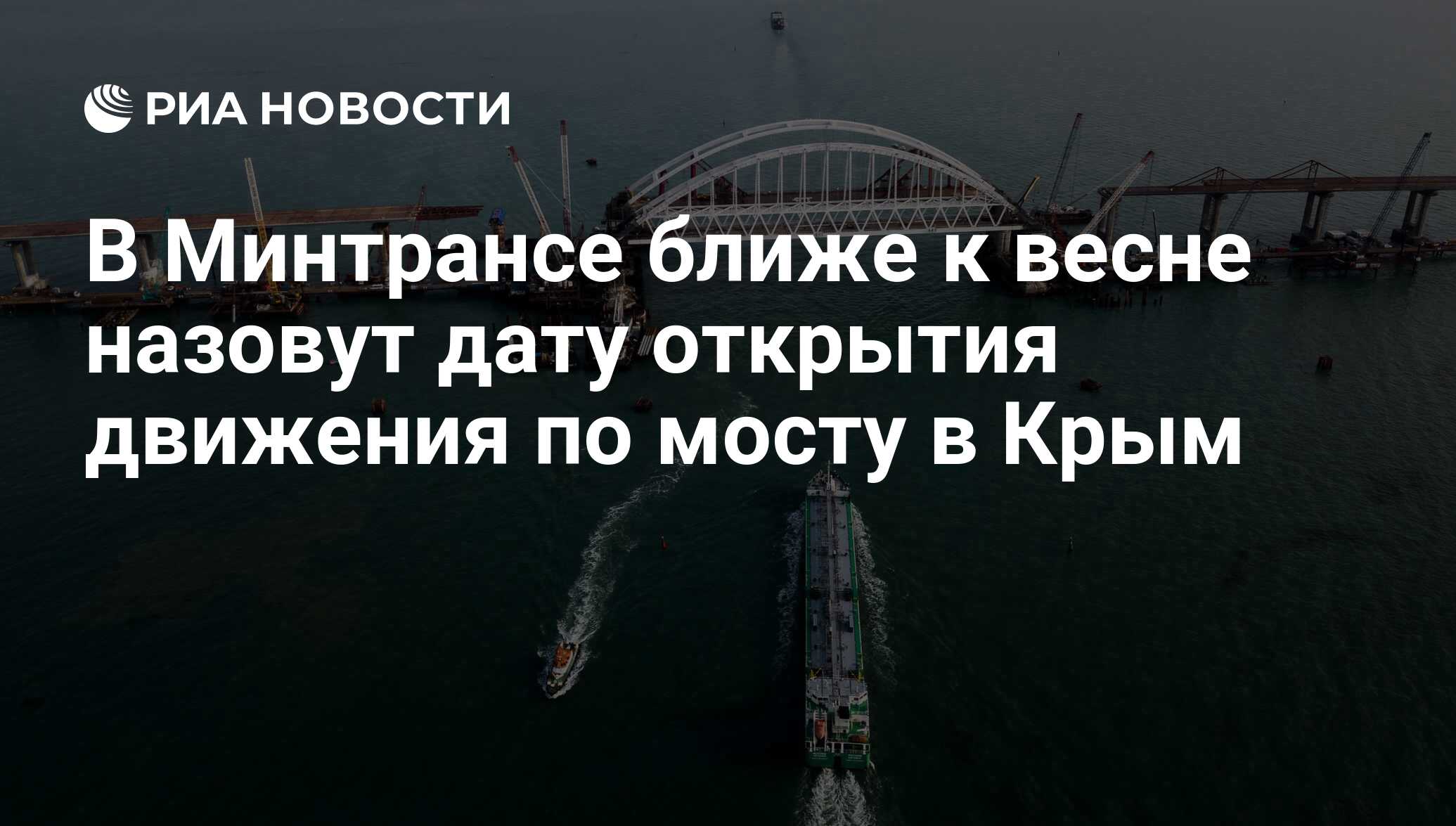 открытие крымского моста в мае 2018
