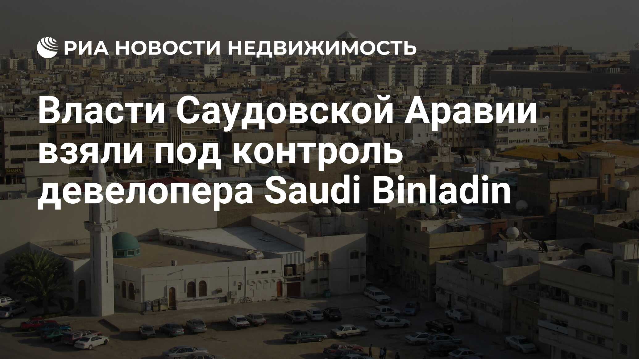 Власти Саудовской Аравии взяли под контроль девелопера Saudi Binladin -  Недвижимость РИА Новости, 11.01.2018