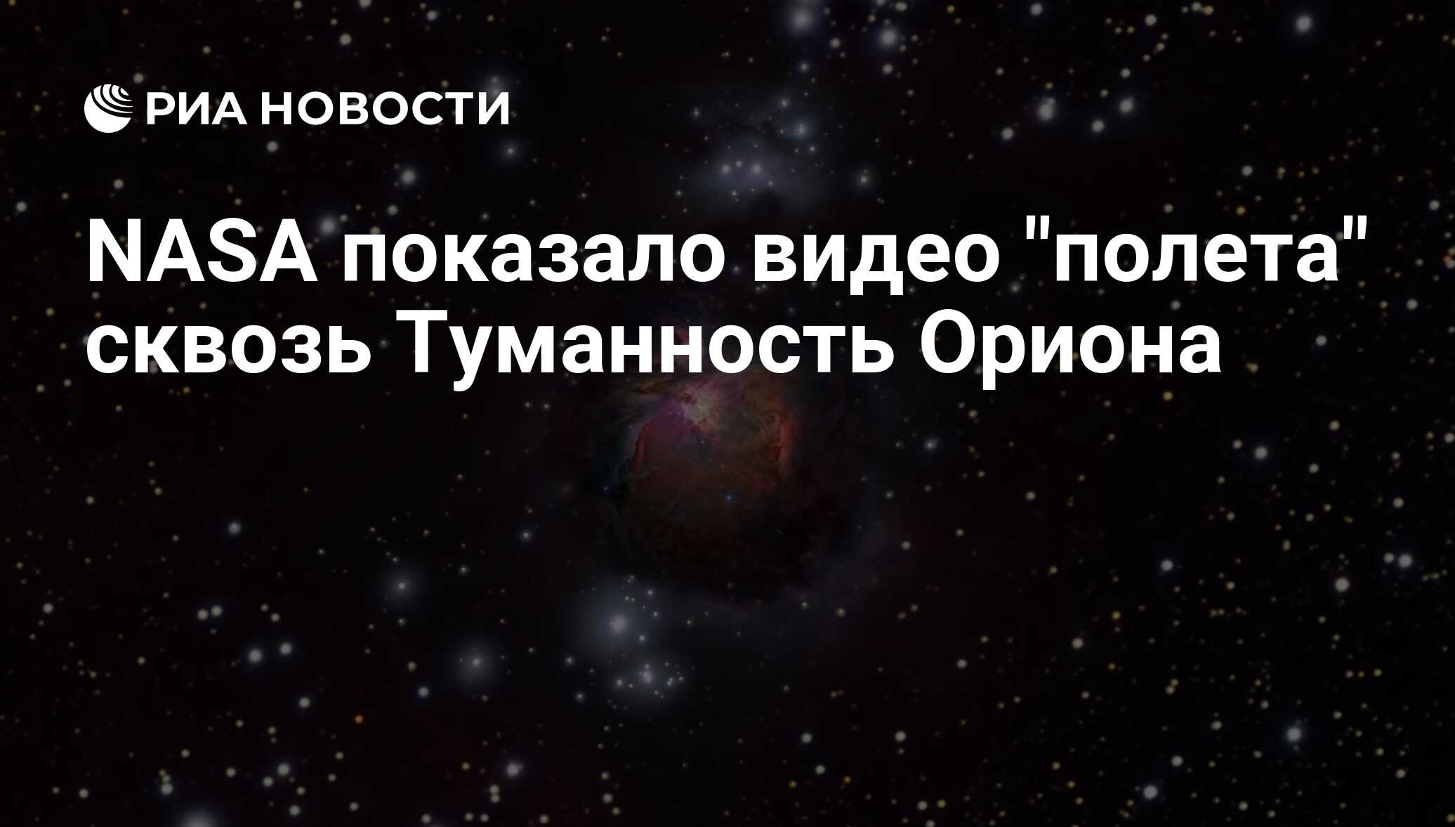 NASA показало видео 