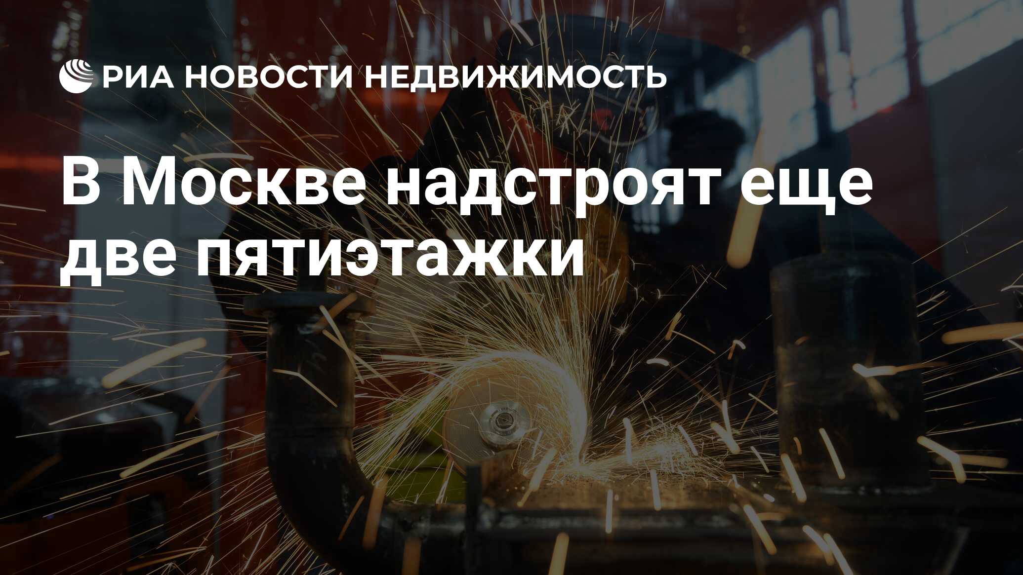 В Москве надстроят еще две пятиэтажки - Недвижимость РИА Новости, 03.03.2020