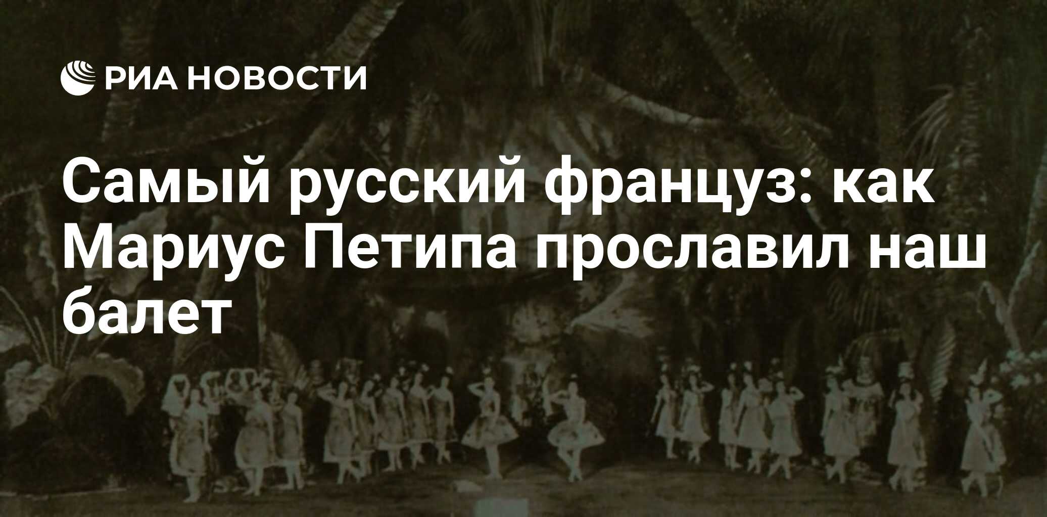 Самый русский француз: как Мариус Петипа прославил наш балет - РИА Новости,  16.01.2018