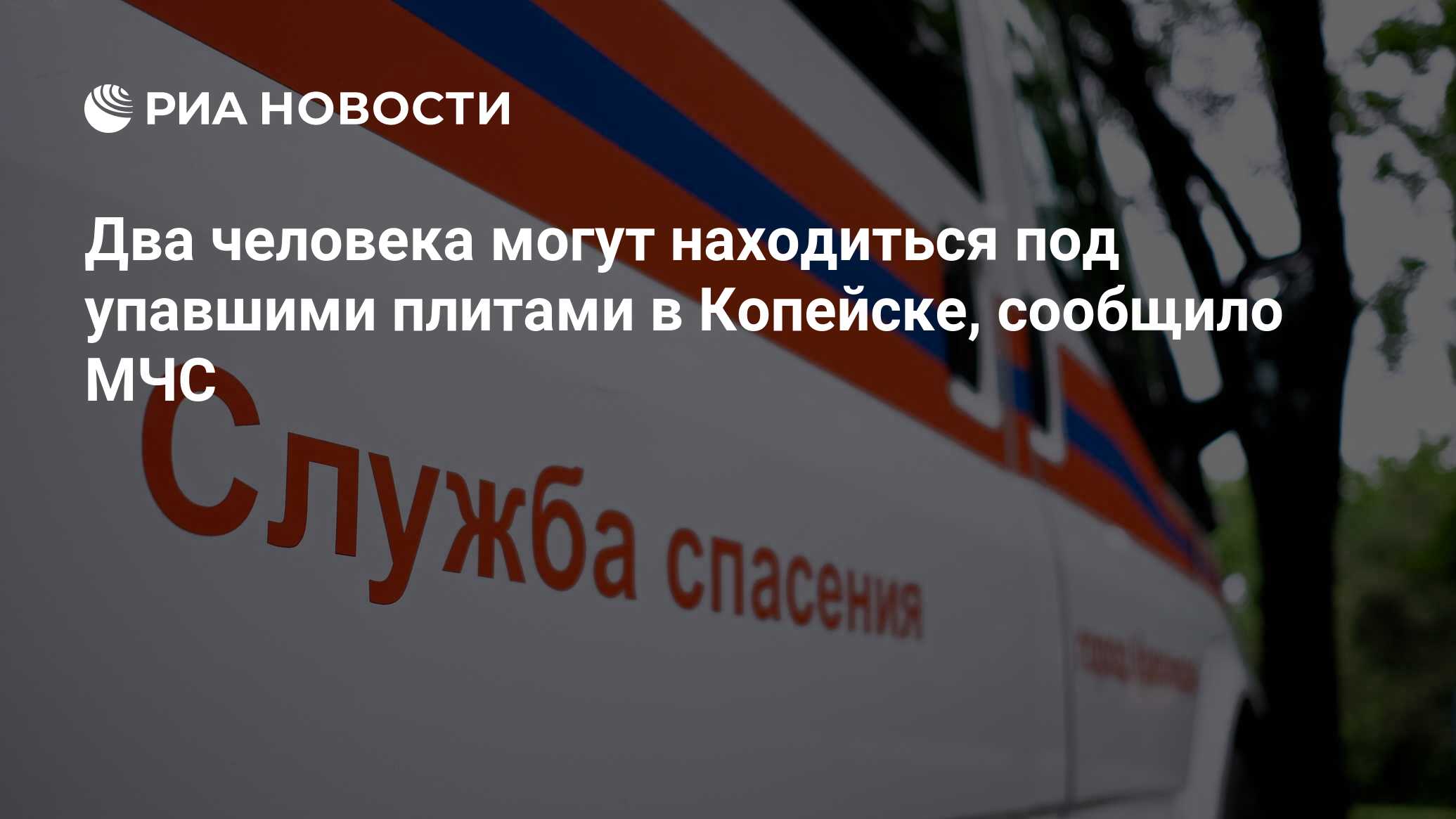 Два человека могут находиться под упавшими плитами в Копейске, сообщило МЧС  - РИА Новости, 12.01.2018